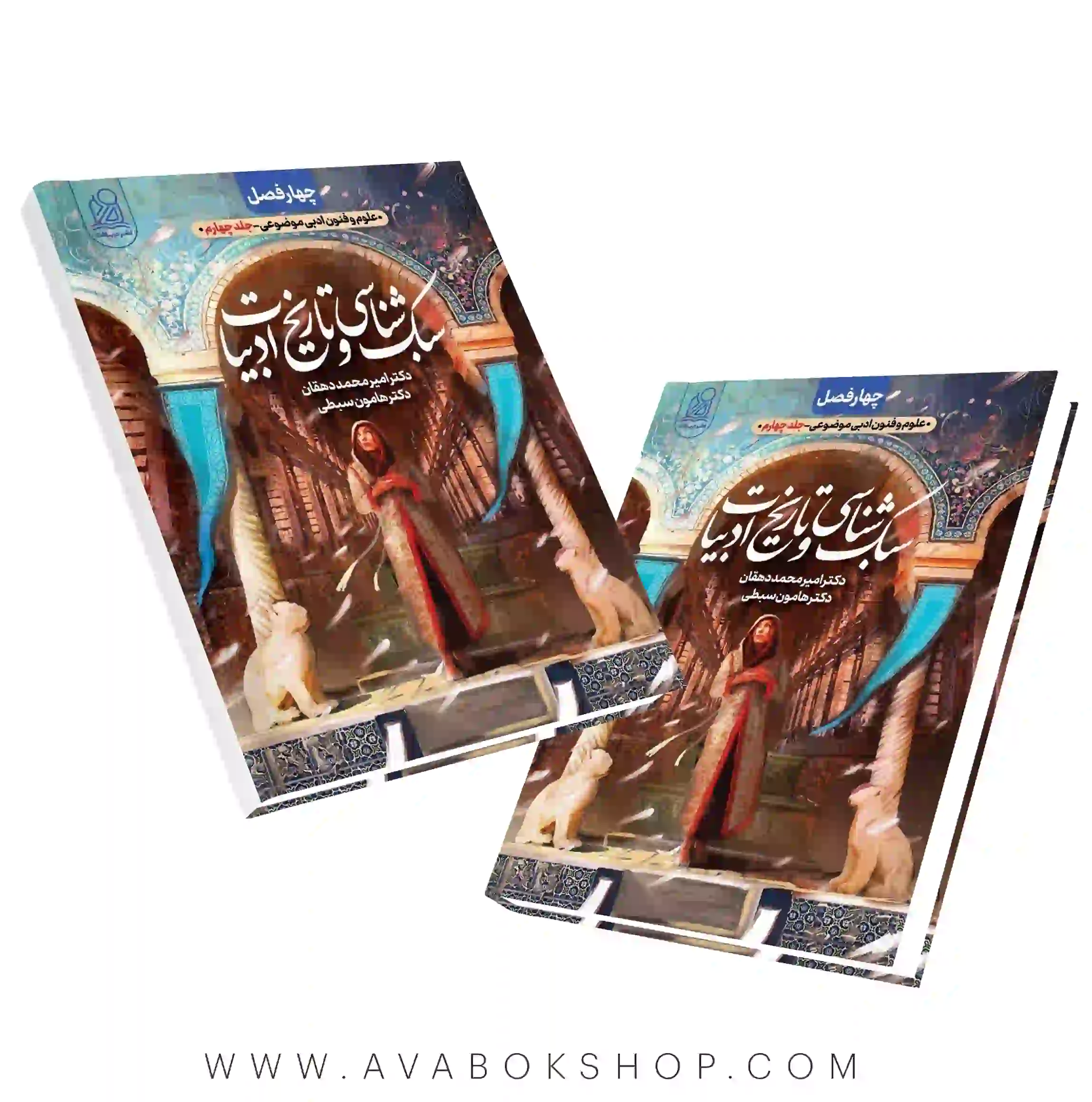 کتاب چهار فصل سبک شناسی و تاریخ ادبیات هامون سبطی نشر دریافت