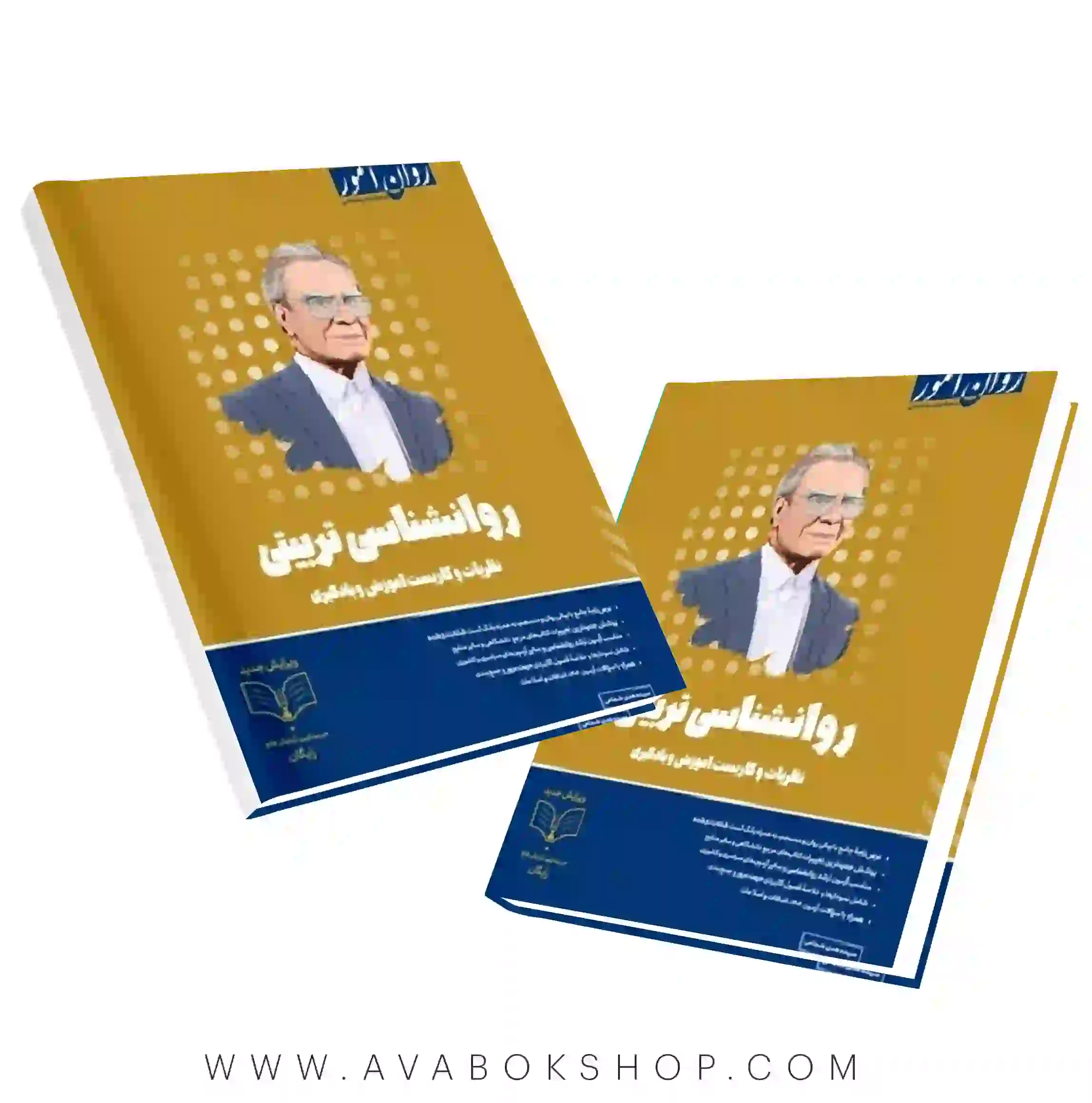 کتاب روانشناسی تربیتی انتشارات روان آموز