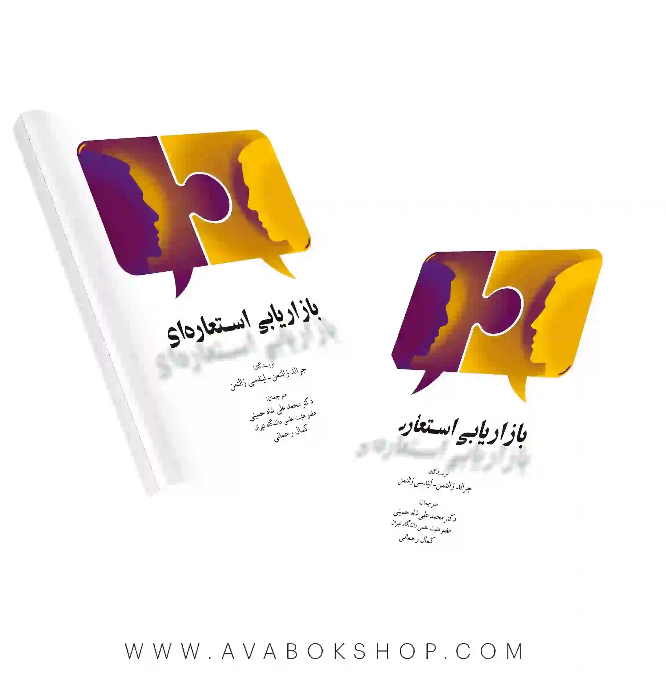 کتاب بازاریابی استعاره ای زالتمن نگاه دانش