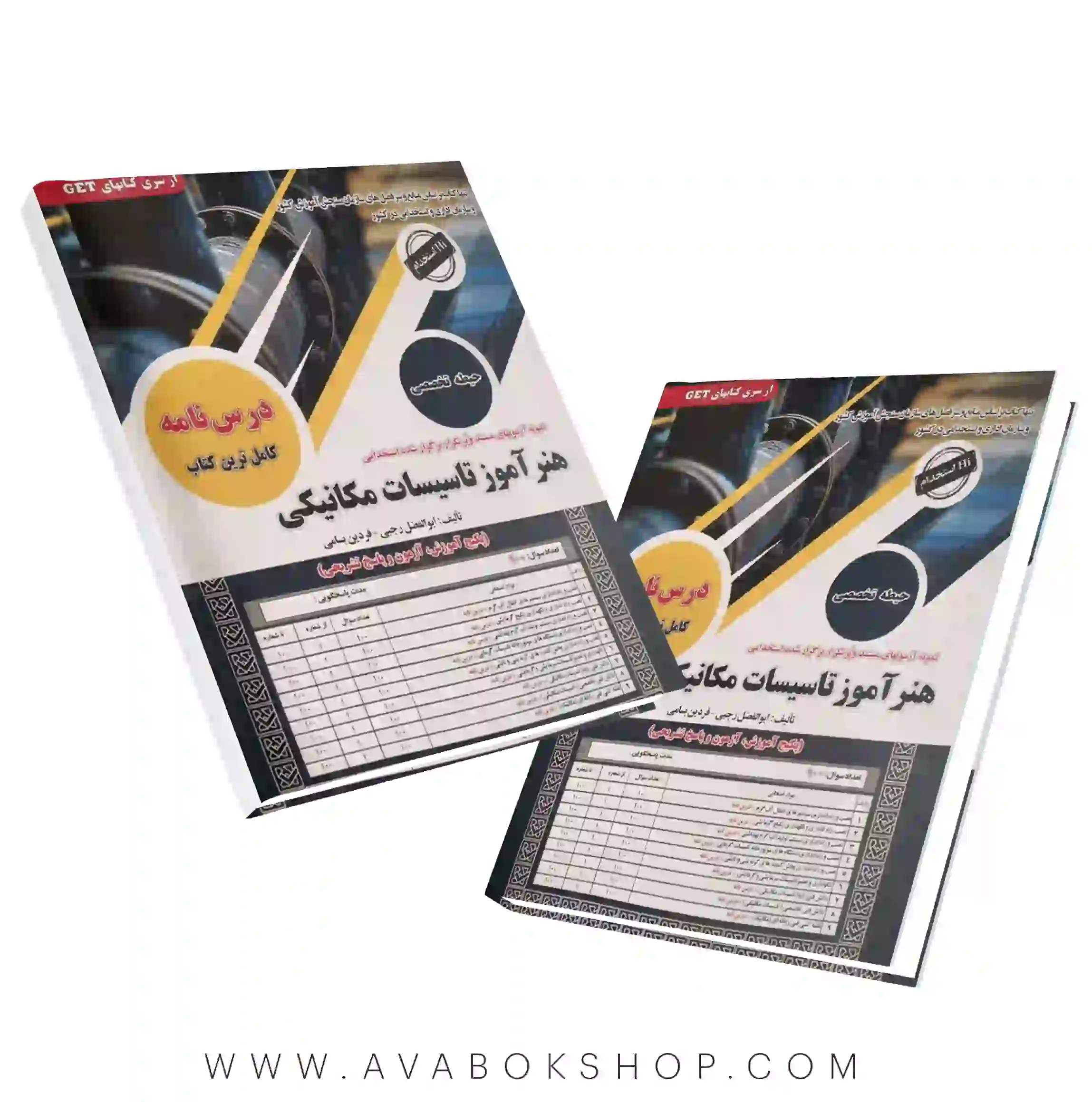 کتاب استخدامی حیطه تخصصی هنرآموز تاسیسات مکانیکی سامان سنجش