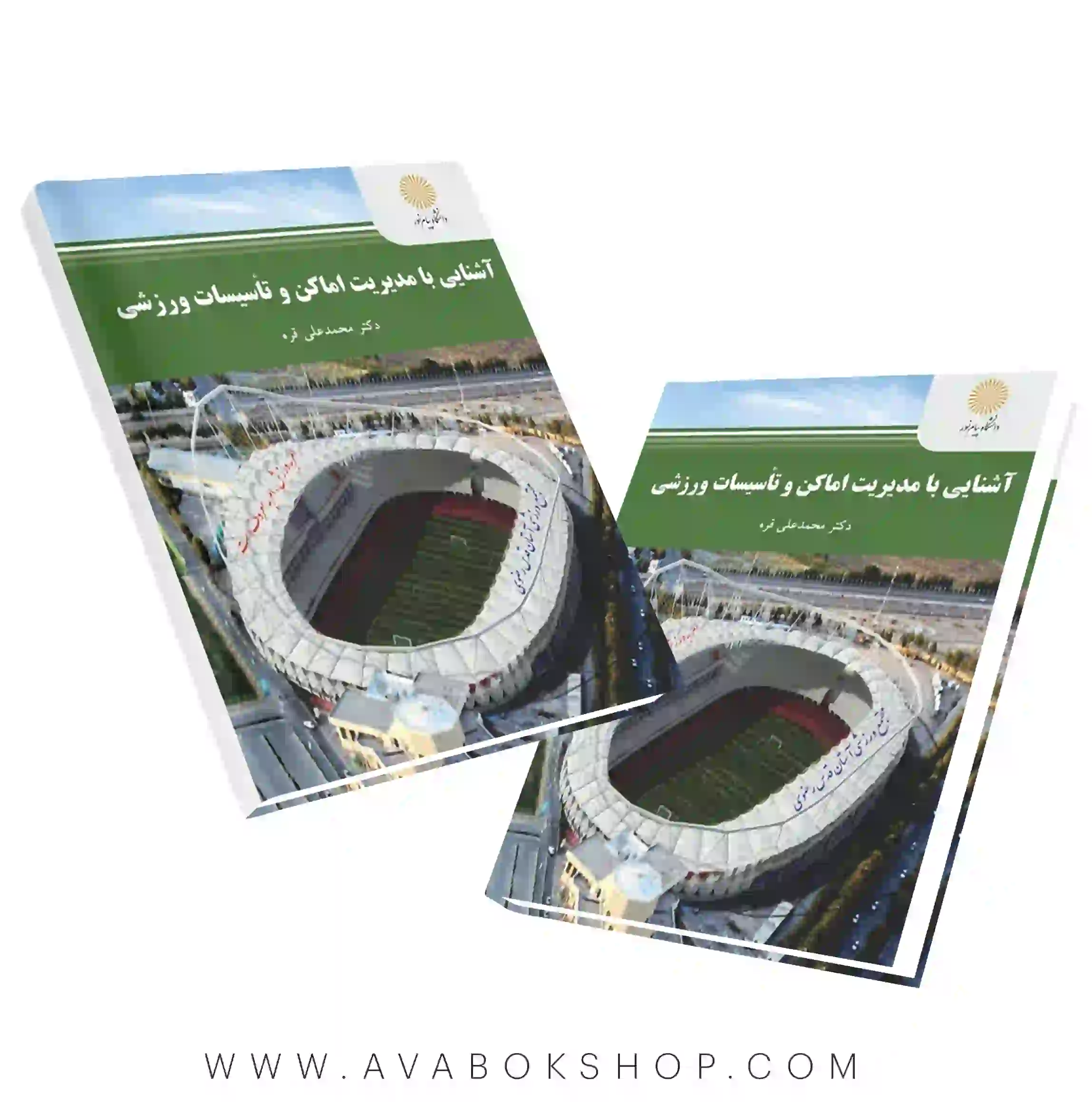 کتاب آشنایی با مدیریت اماکن و تاسیسات ورزشی انتشارات پیام نور