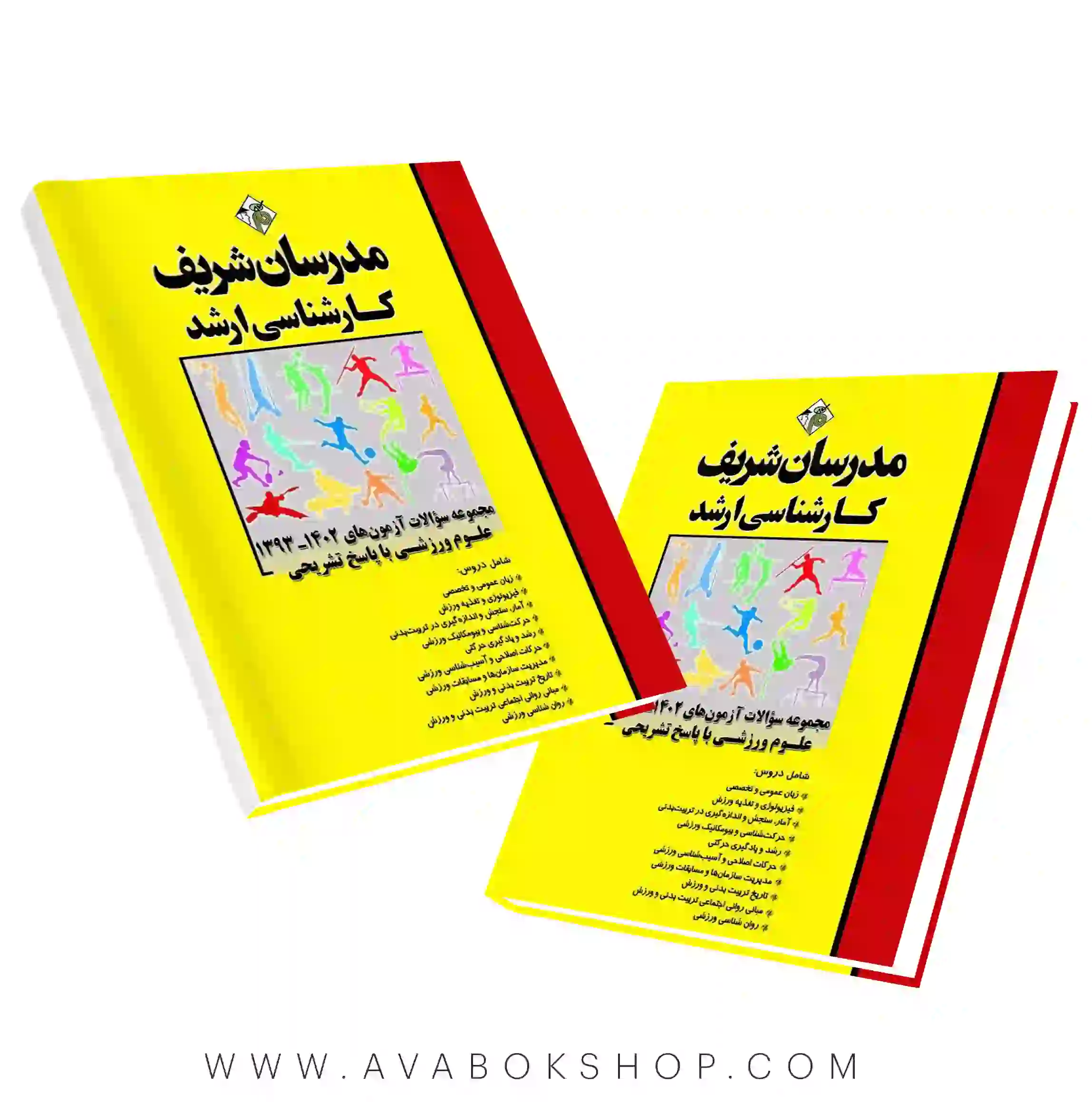 کتاب مجموعه سوالات آزمون های علوم ورزشی مدرسان شریف