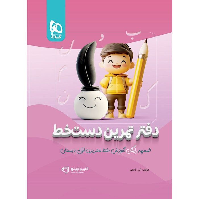 کتاب خط تحریری سه بعدی اول دبستان کارپوچینو گاج - Image 2