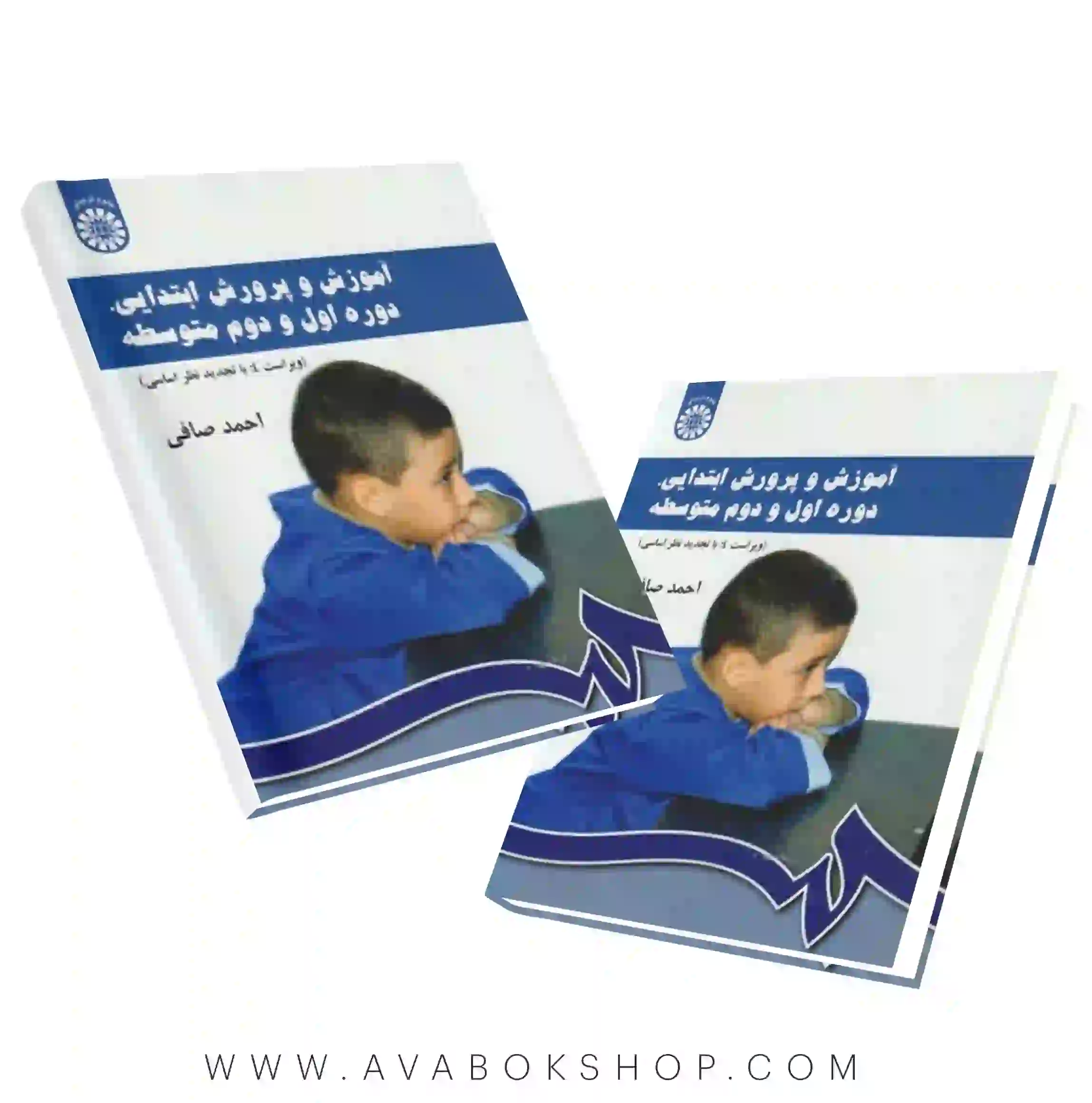 کتاب آموزش و پرورش ابتدایی، راهنمایی تحصیلی و متوسطه احمد صافی انتشارات سمت
