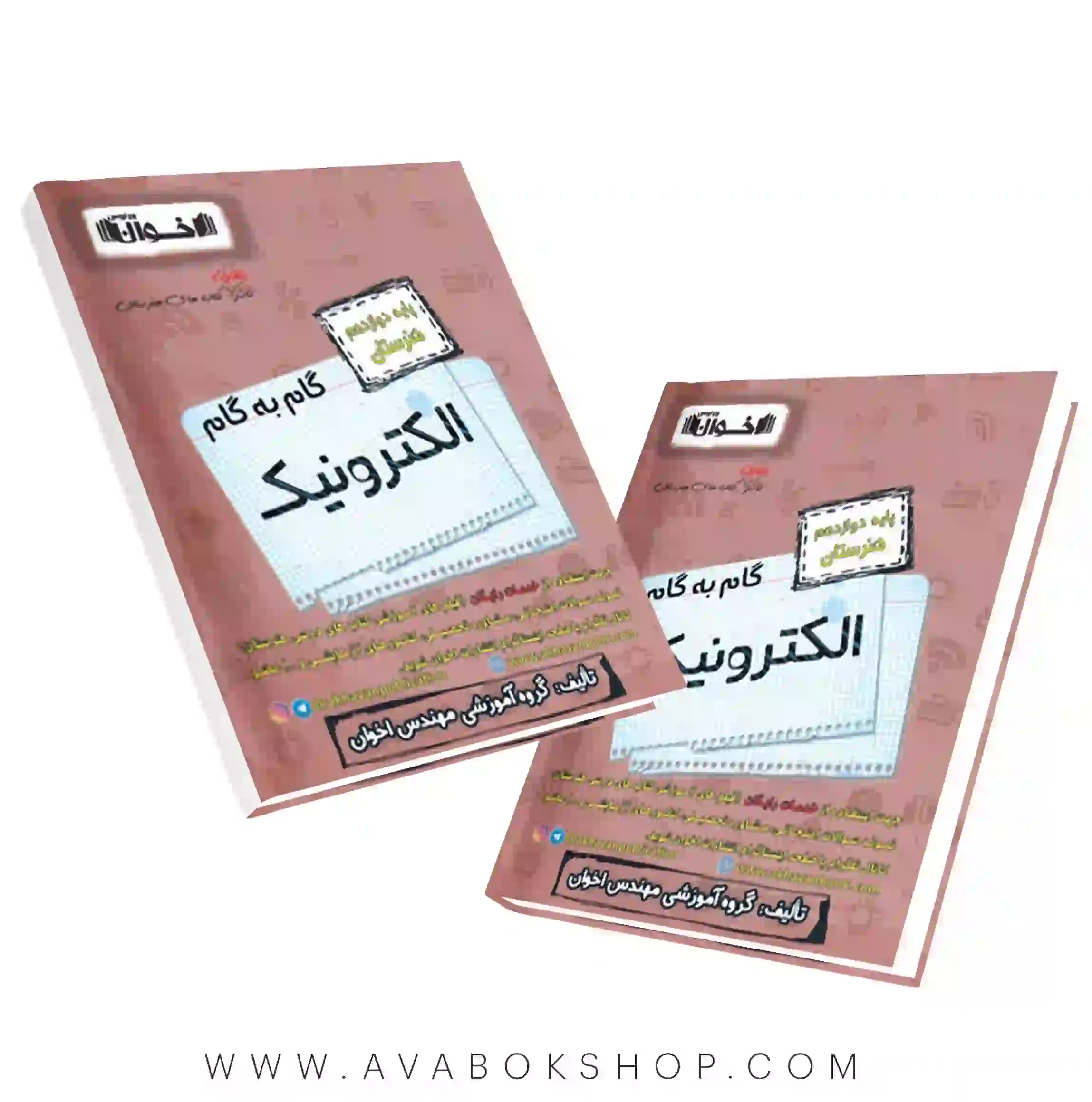 گام به گام الکترونیک دوازدهم اخوان