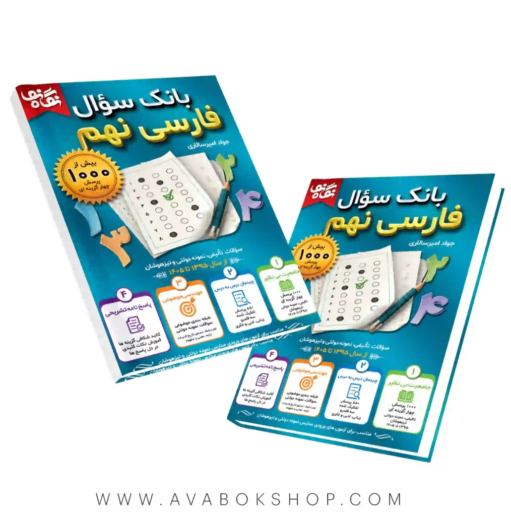 کتاب بانک سوال فارسی نهم نگاه نو چاپ جدید - بانک کتاب آوا