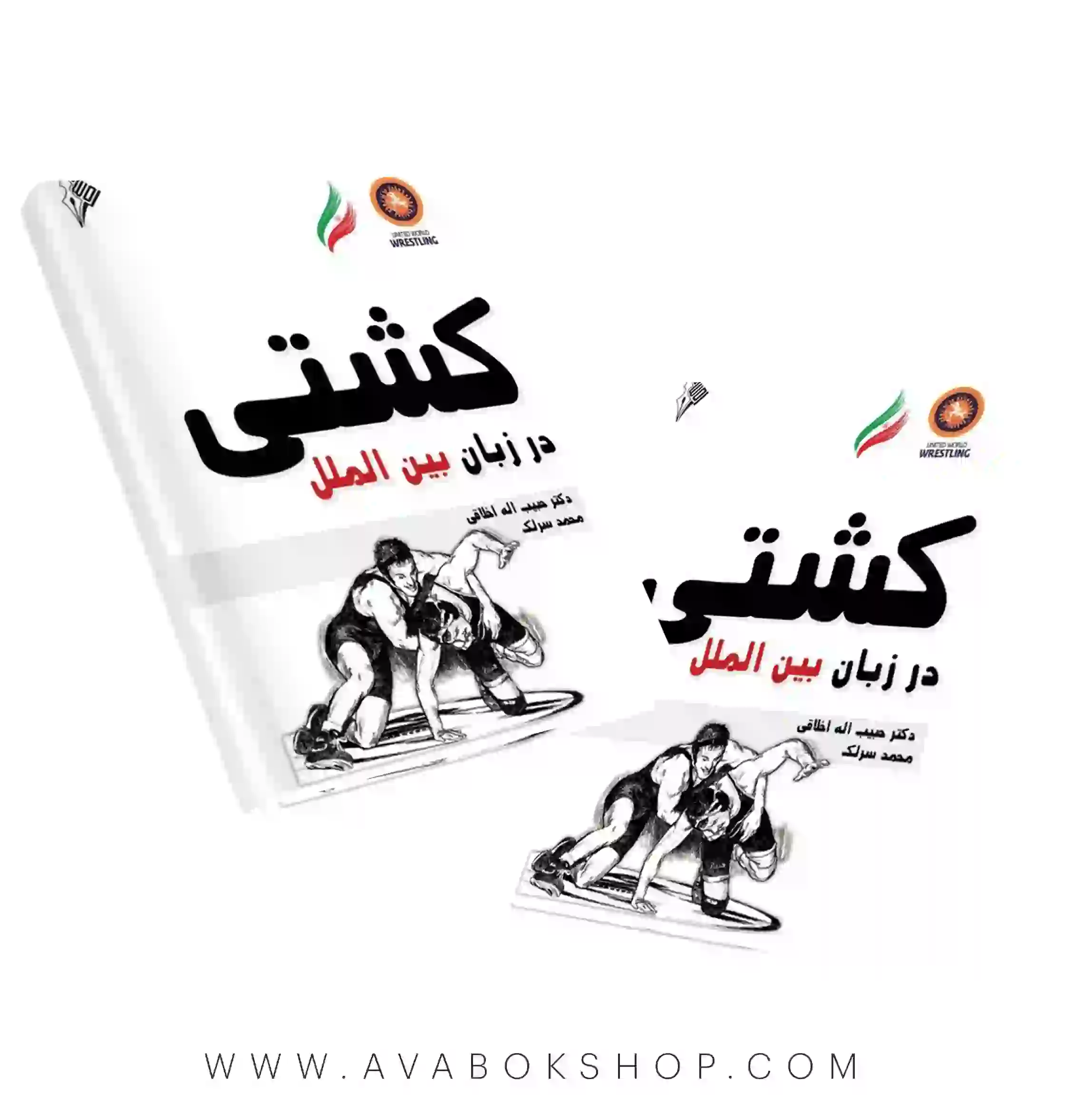 کتاب کشتی در زبان بین الملل انتشارات نرسی