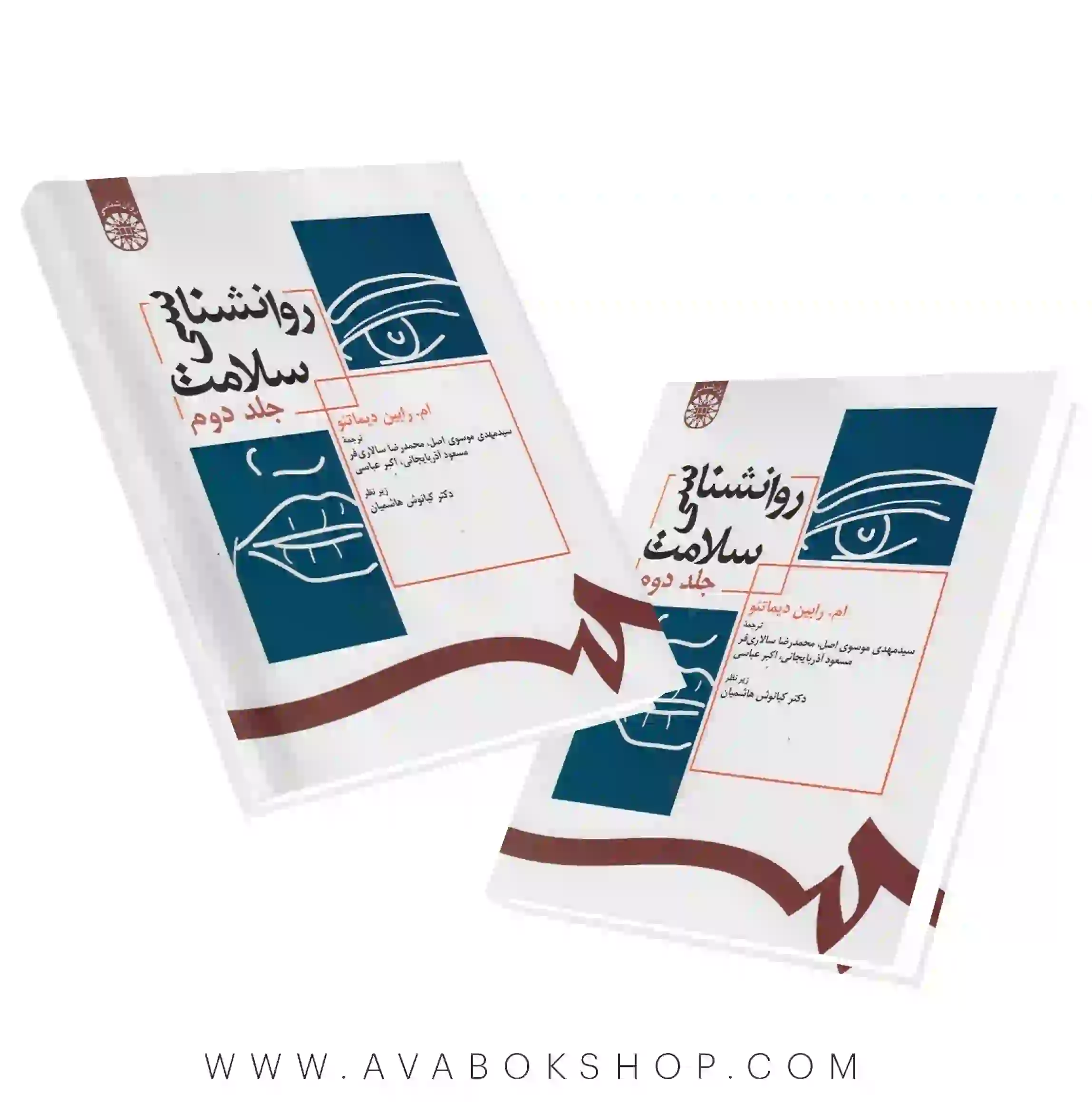 کتاب روانشناسی سلامت دیماتئو جلد دوم انتشارات سمت