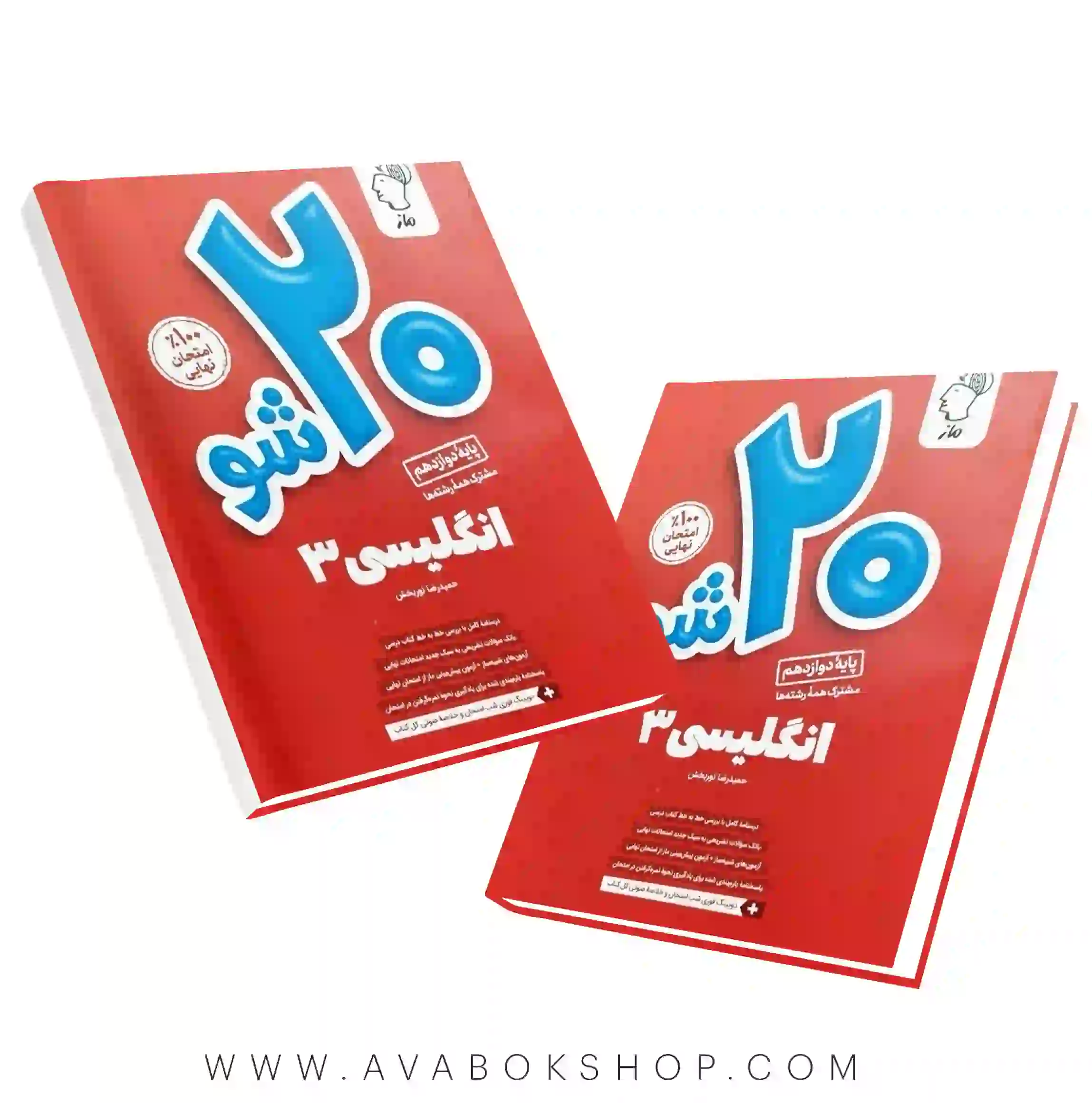 کتاب بیست 20 شو انگلیسی دوازدهم ماز