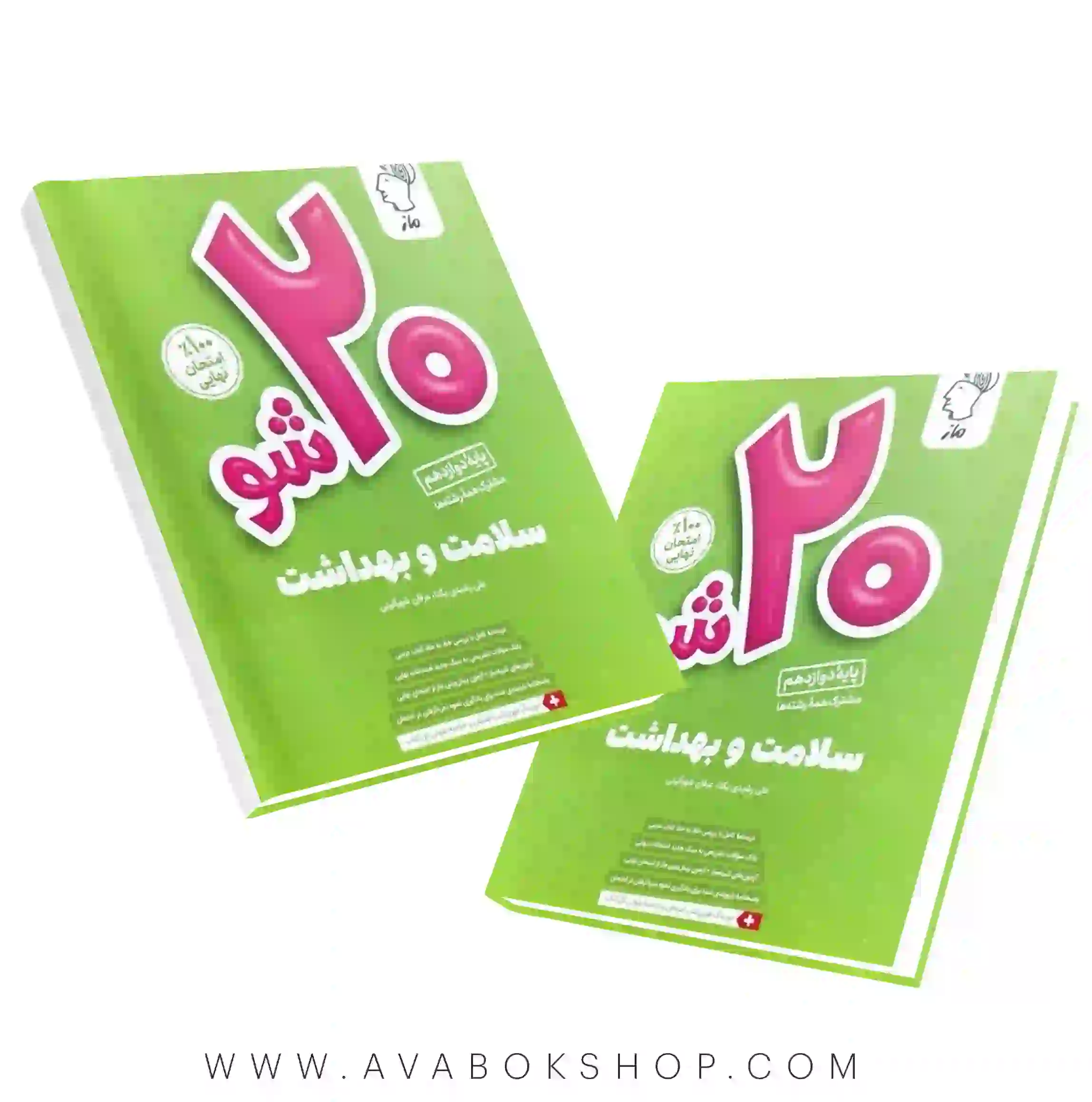 کتاب بیست ۲۰ شو سلامت بهداشت دوازدهم ماز