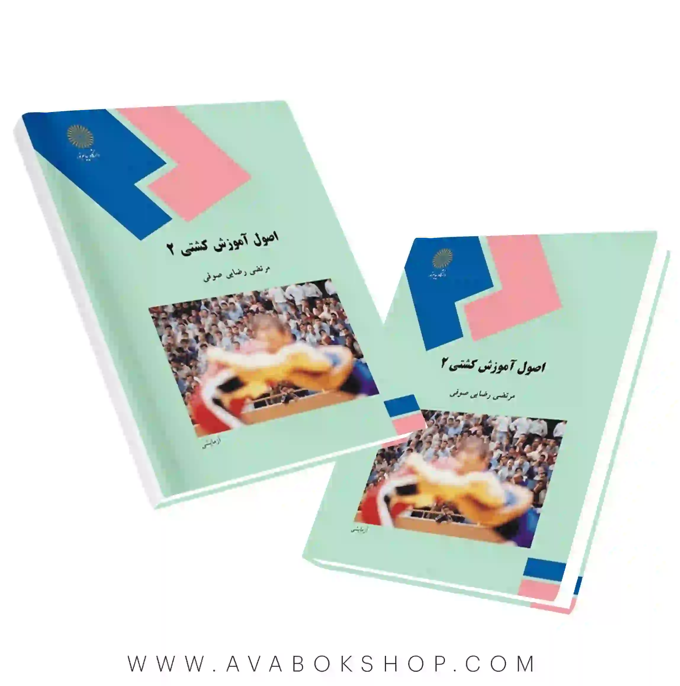 کتاب اصول آموزش کشتی 2 مرتضی رضایی صوفی انتشارات پیام نور