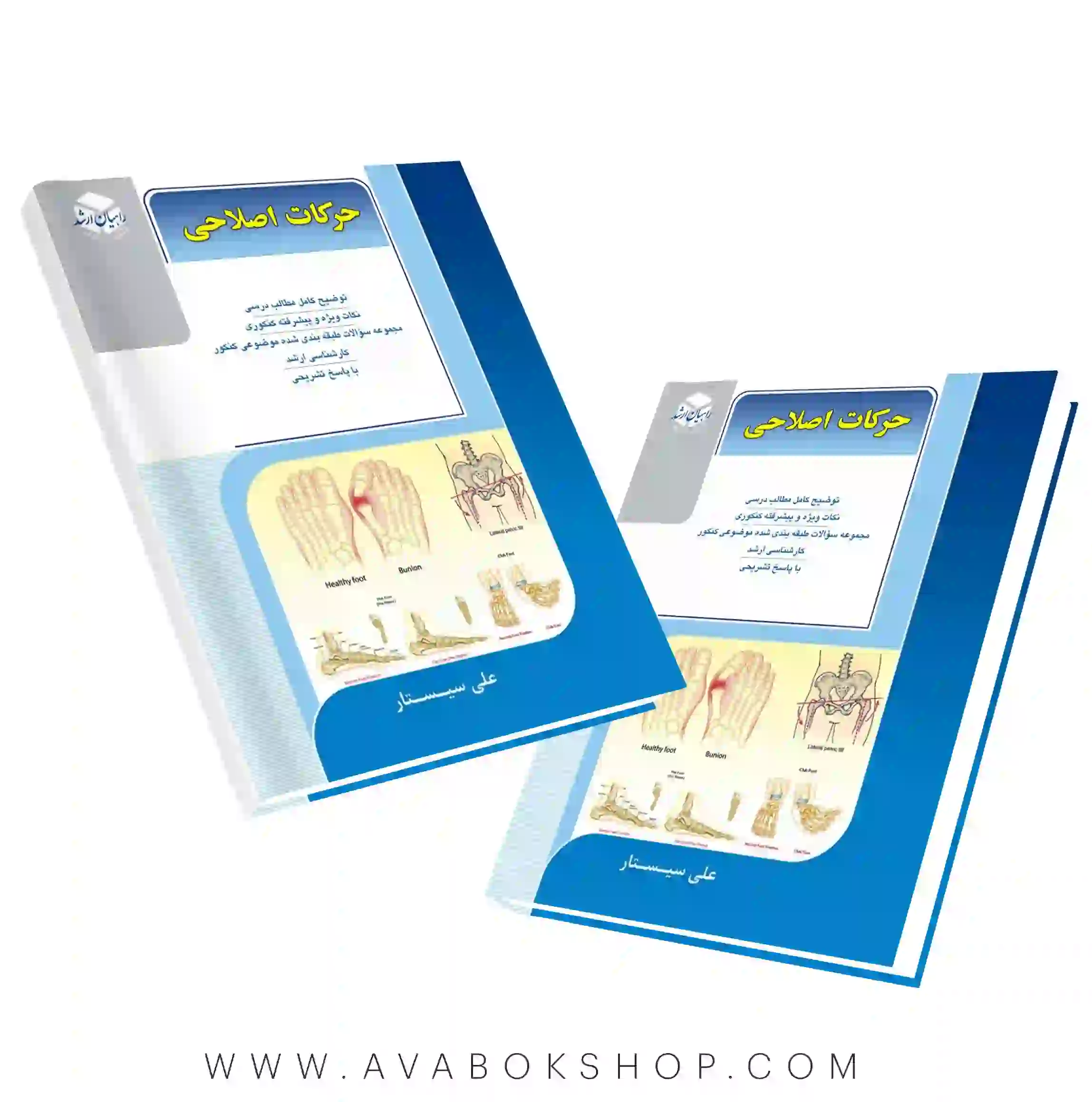 کتاب حرکات اصلاحی راهیان ارشد انتشارات آزاده