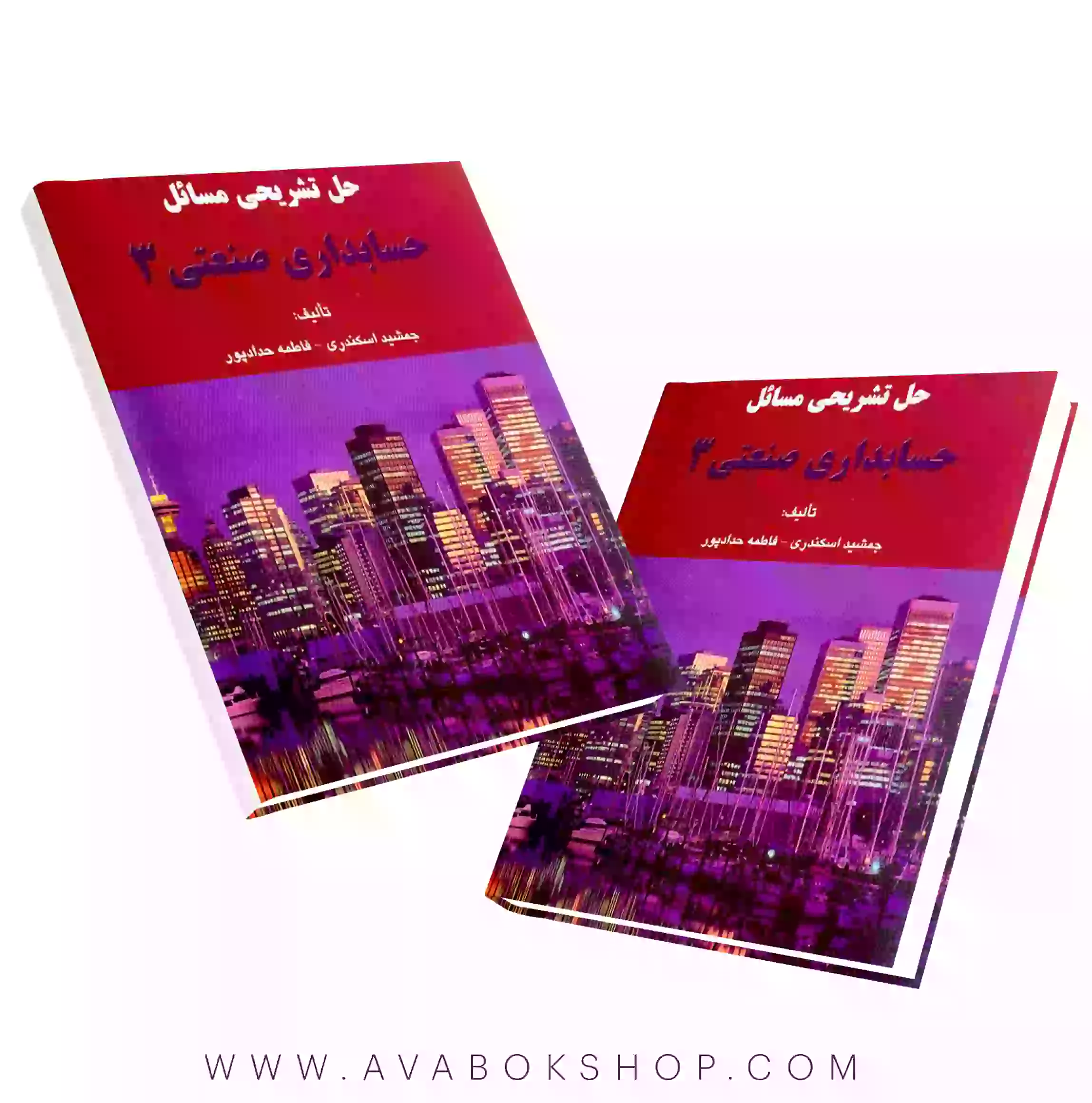 کتاب حل تشریحی مسائل حسابداری صنعتی 3 جمشید اسکندری انتشارات فرشید