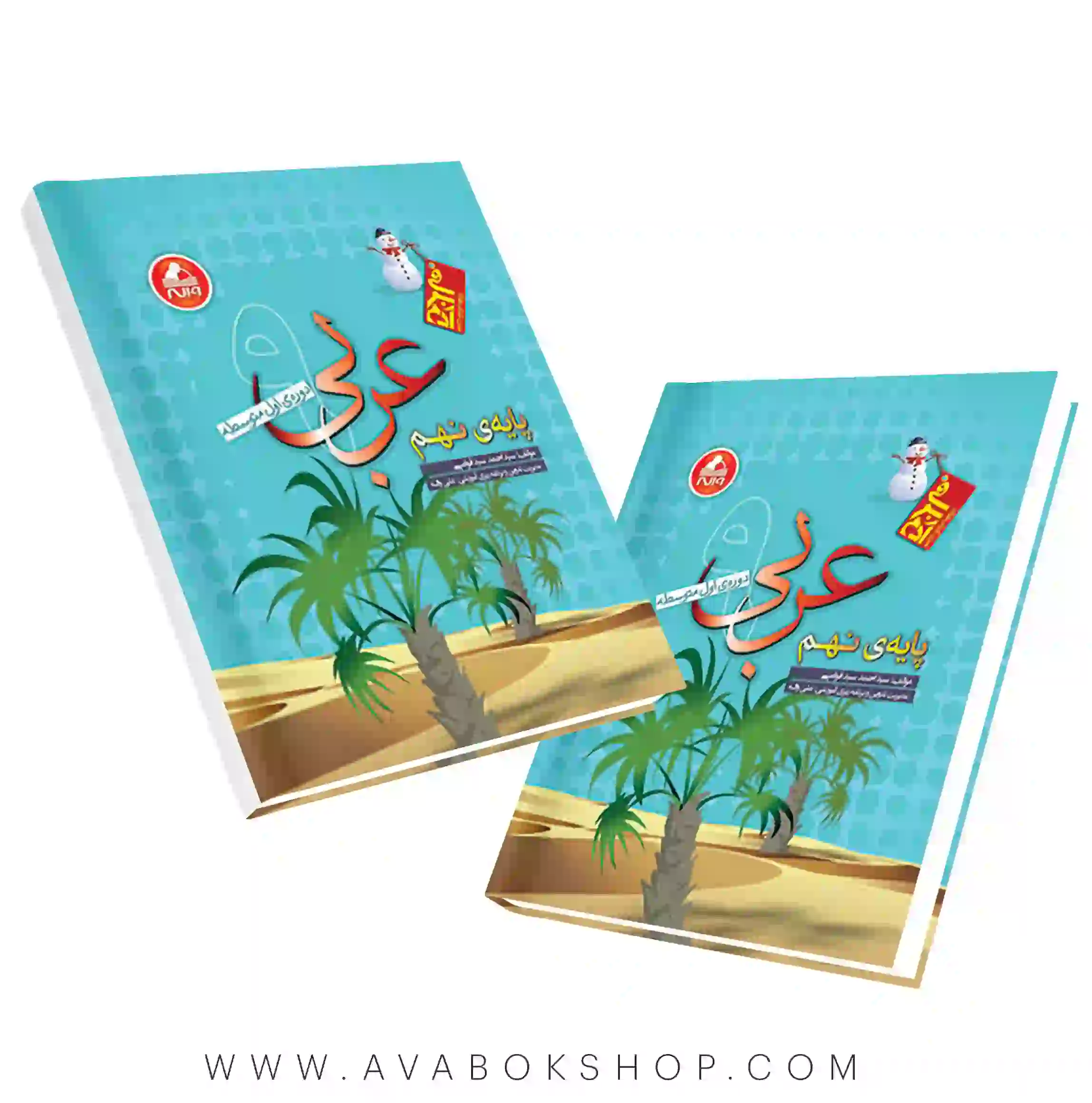 کتاب عربی نهم آدم برفی واله