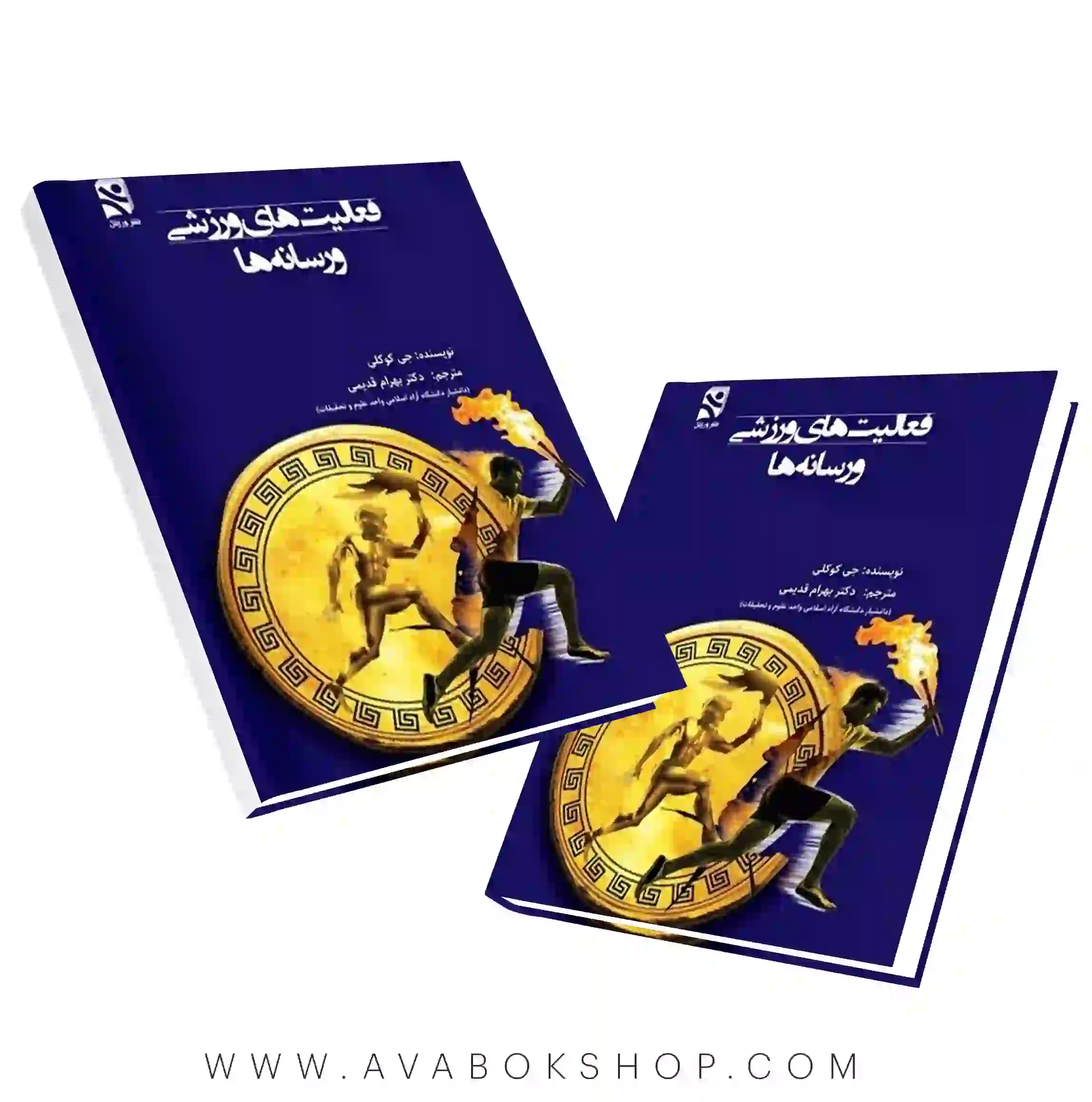 کتاب فعالیت های ورزشی و رسانه ها ترجمه بهرام قدیمی انتشارات بامداد کتاب