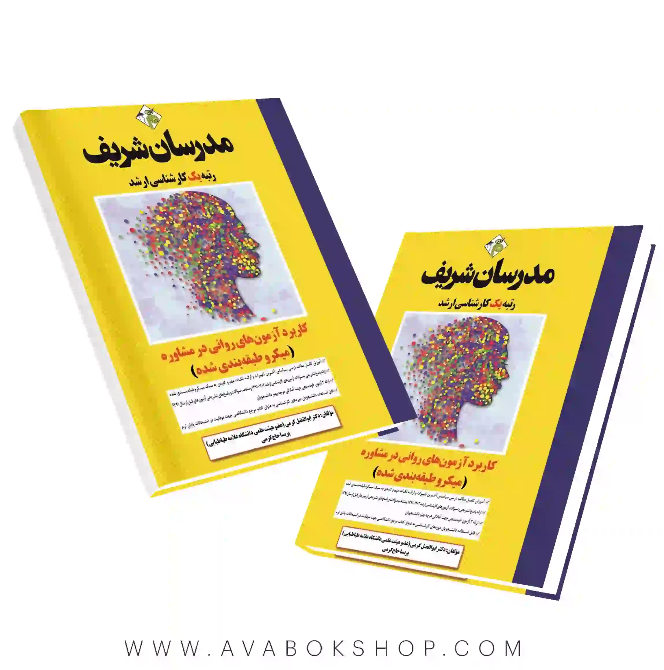 کتاب کاربرد آزمون های روانی در مشاوره ارشد مدرسان شریف