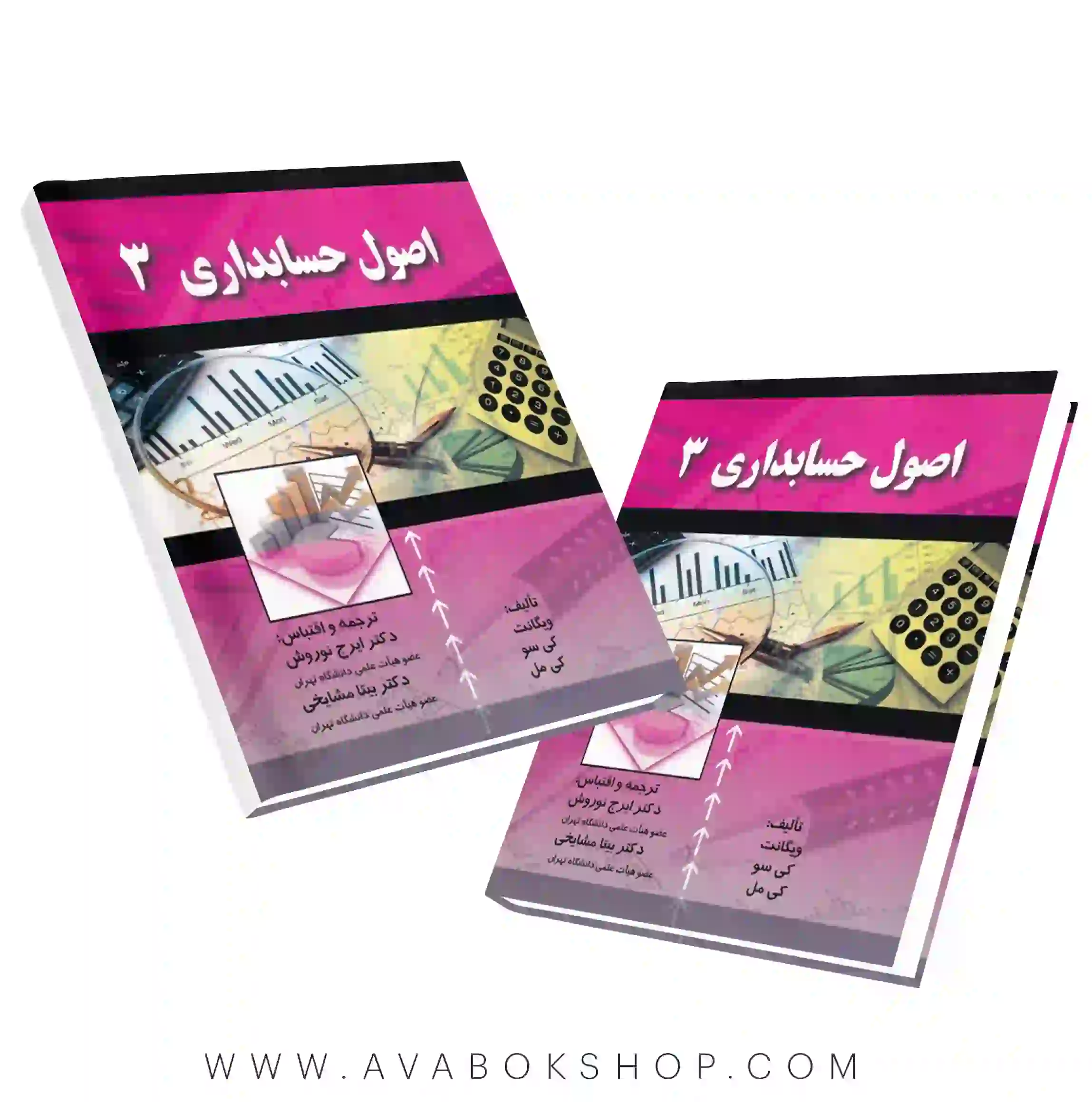 کتاب اصول حسابداری ۳ ترجمه ایرج نوروش انتشارات صفار