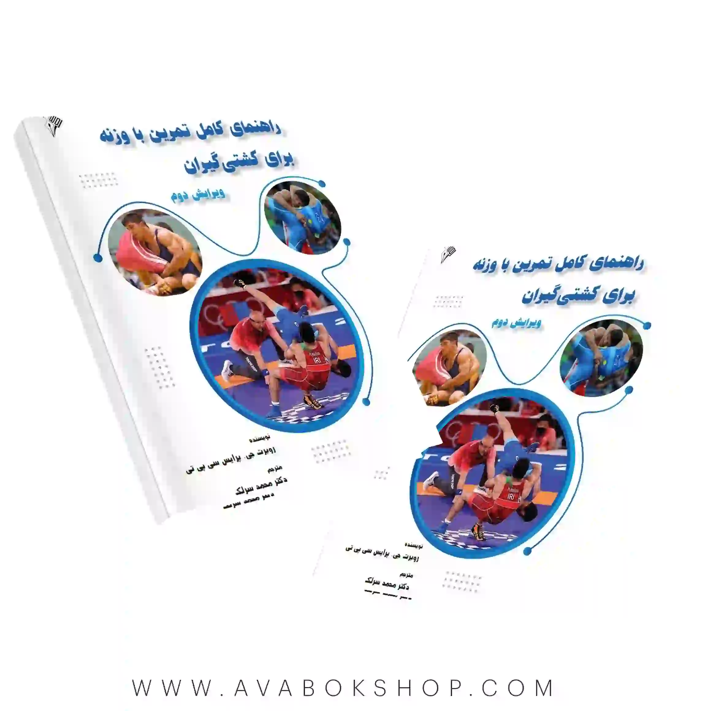 کتاب راهنمای کامل تمرین با وزنه برای کشتی گیران انتشارات نرسی