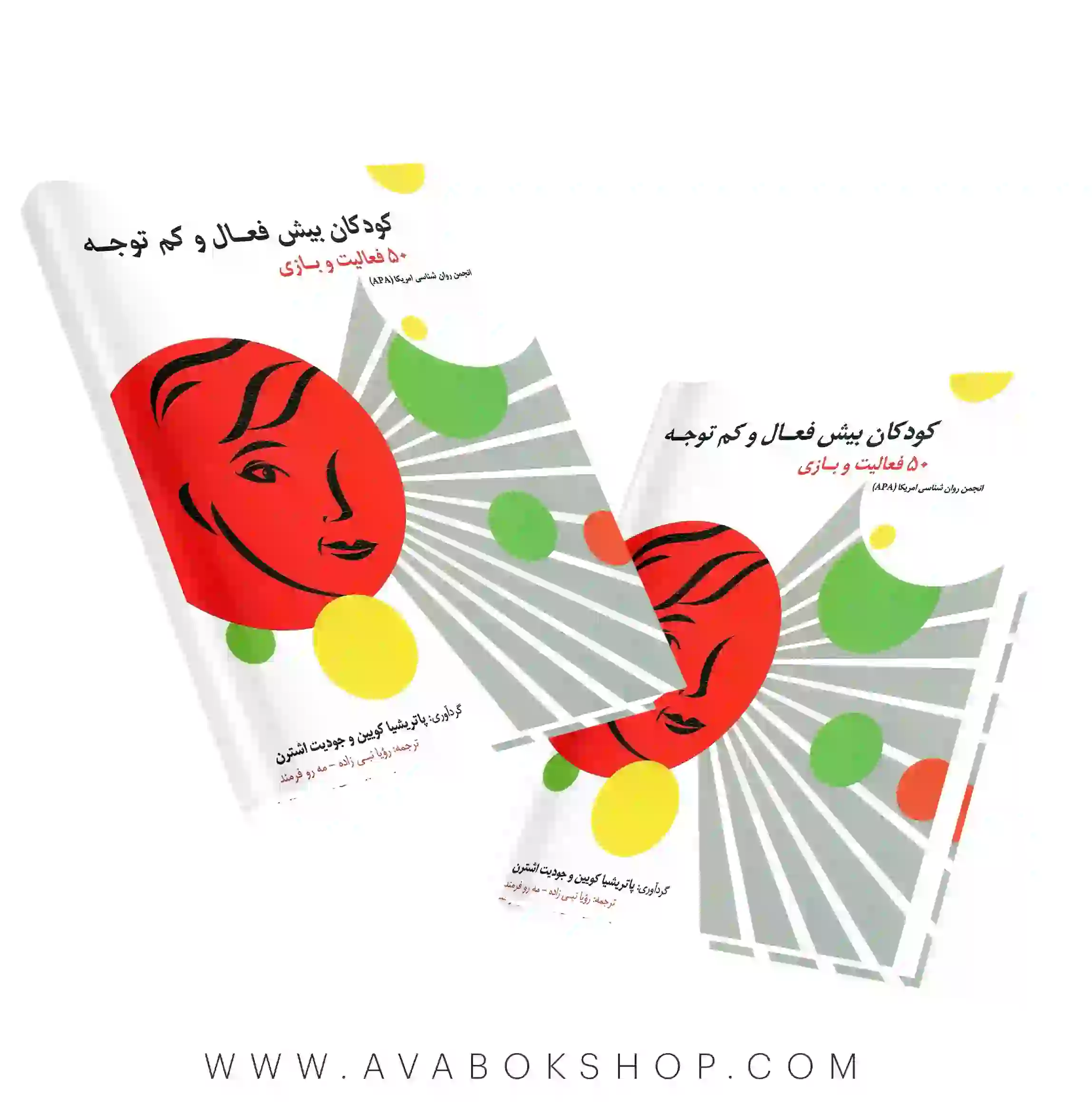 کتاب کودکان بیش فعال و کم توجه 50 فعالیت و بازی انتشارات روان