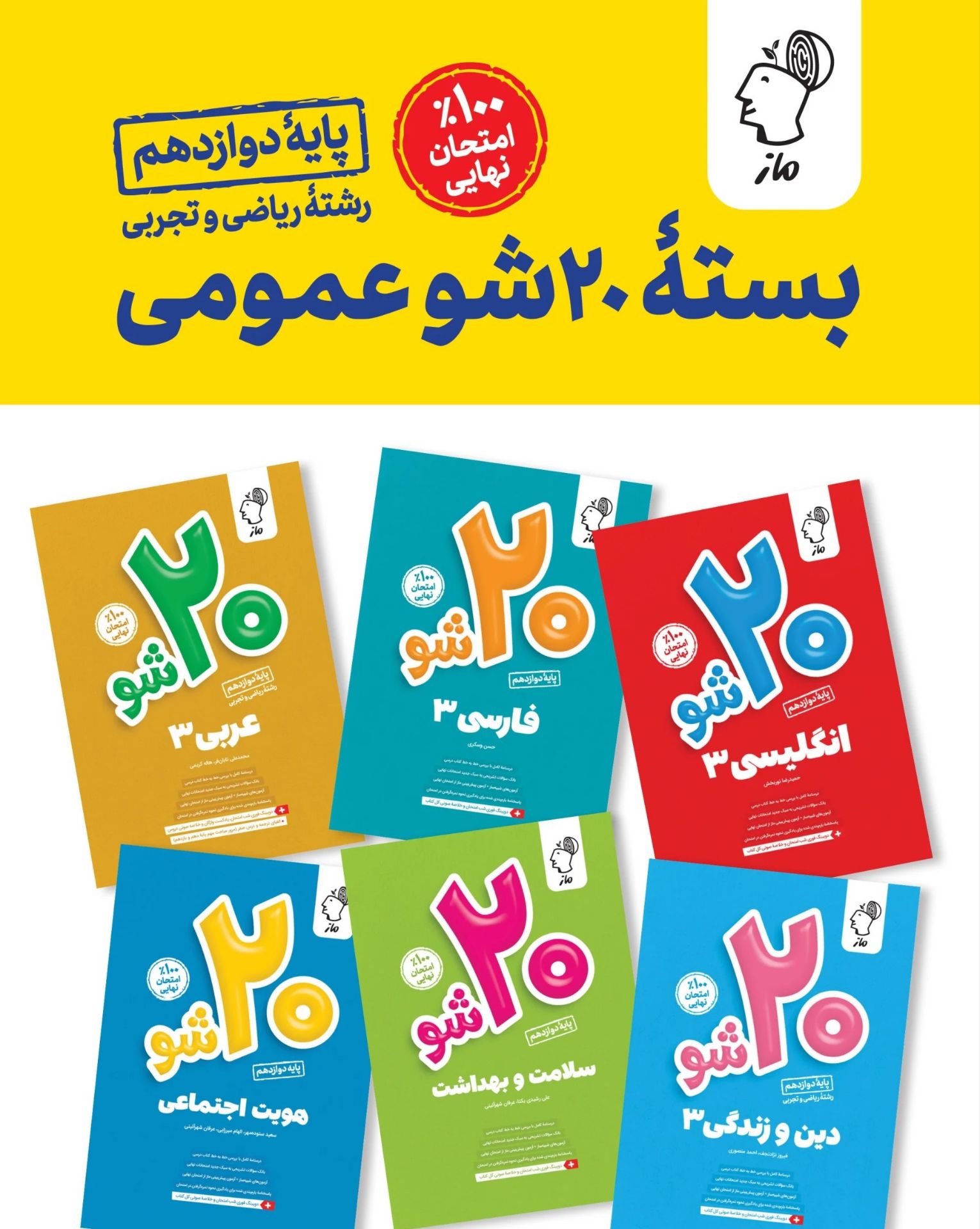 پک بیست ۲۰ شو دوازدهم عمومی ماز - Image 2