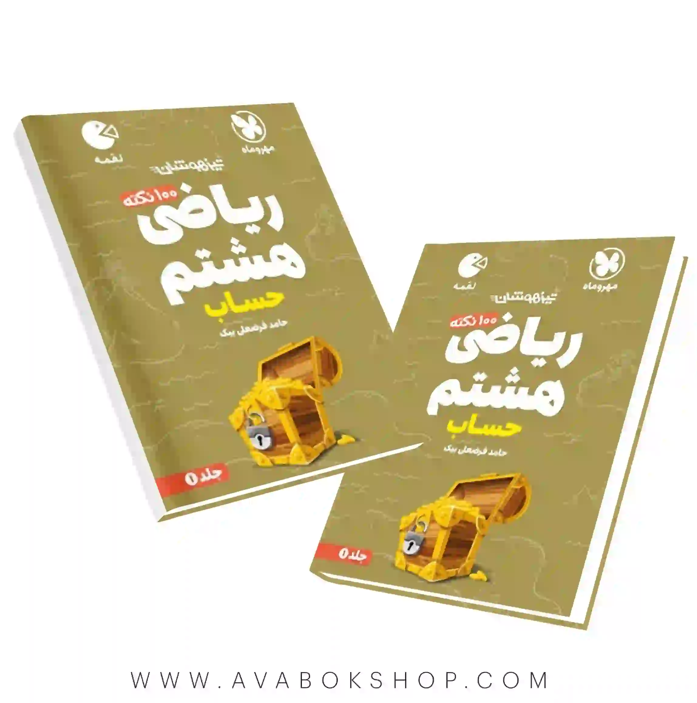 کتاب لقمه ۱۰۰ نکته تیزهوشان ریاضی هشتم مهروماه جلد اول حساب اثر حامد فرضعلی بیک چاپ جدید