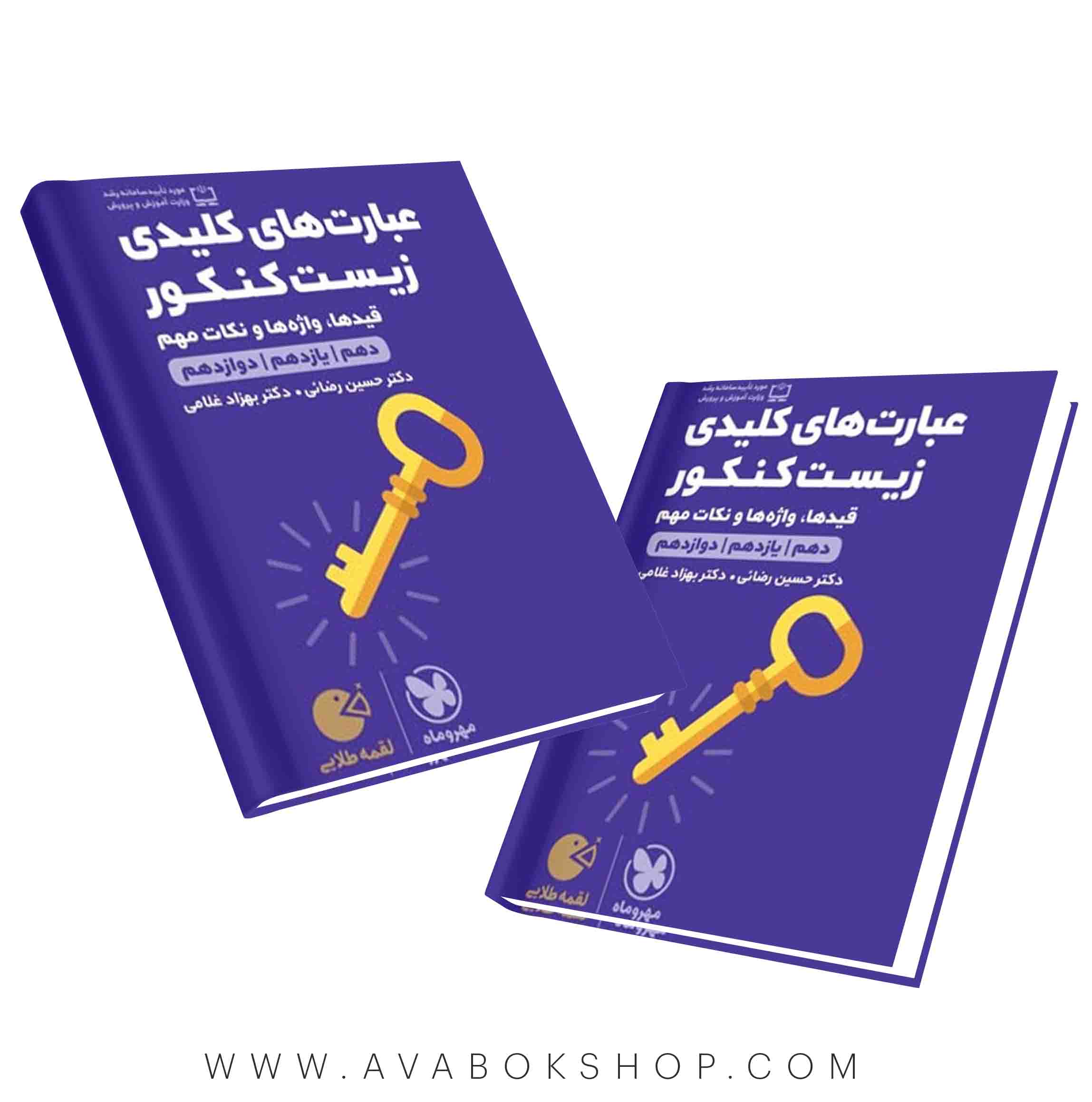 لقمه طلایی عبارت های کلیدی زیست شناسی مهروماه در بانک کتاب آوا
