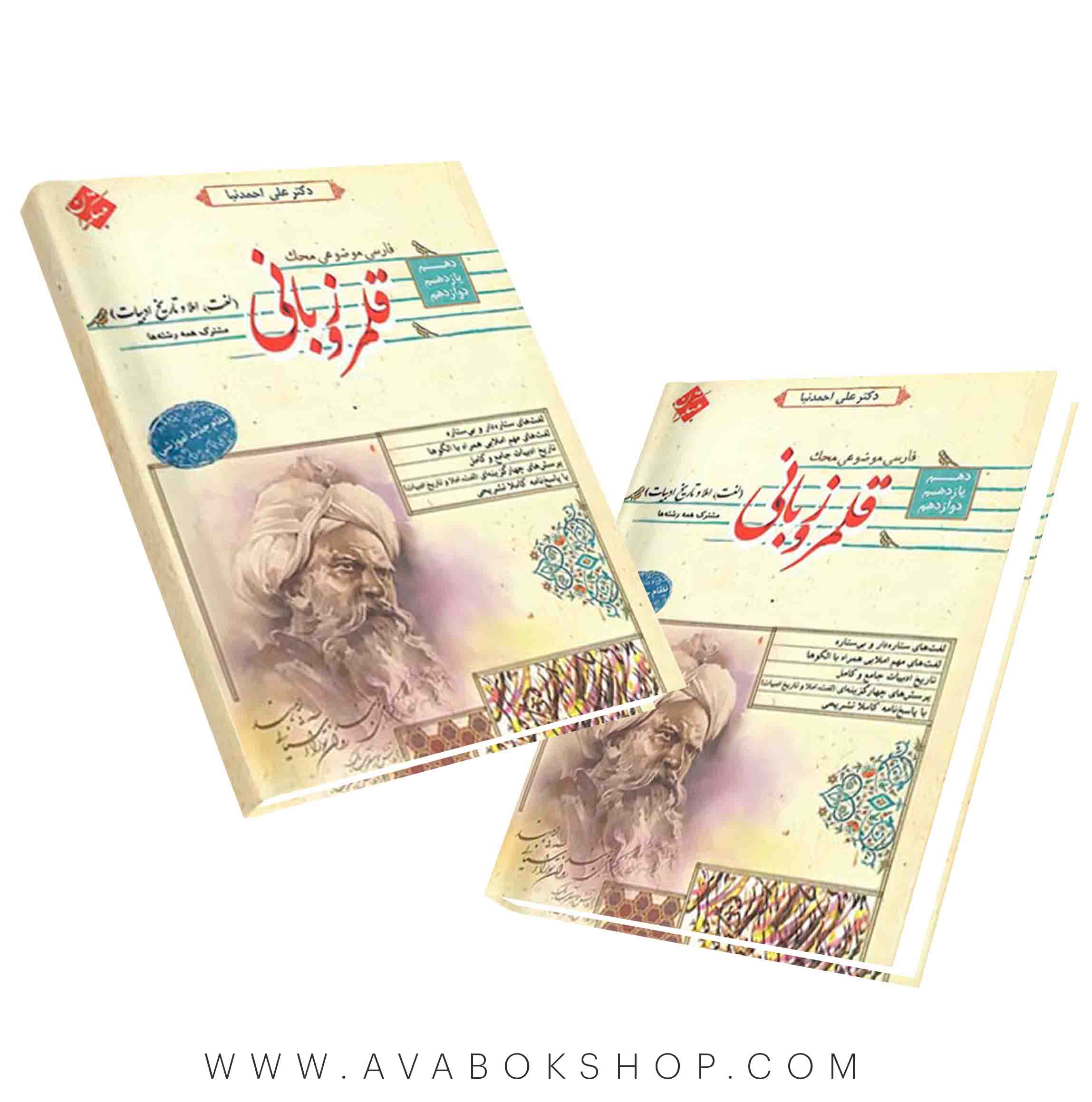 کتاب قلمرو زبانی (لغت و املا و تاریخ ادبیات) جامع محک مبتکران