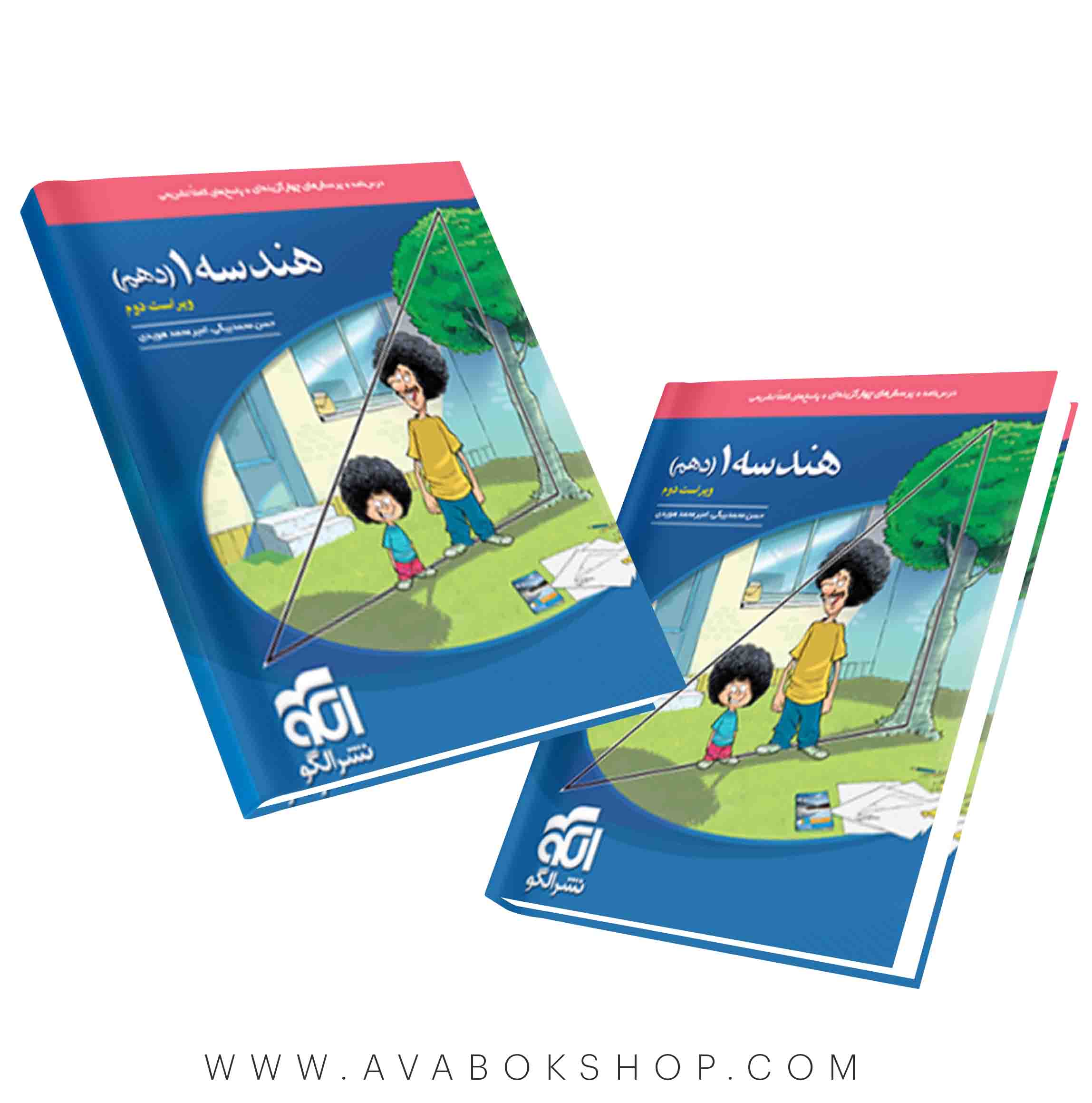 کتاب هندسه دهم نشر الگو در بانک کتاب آوا