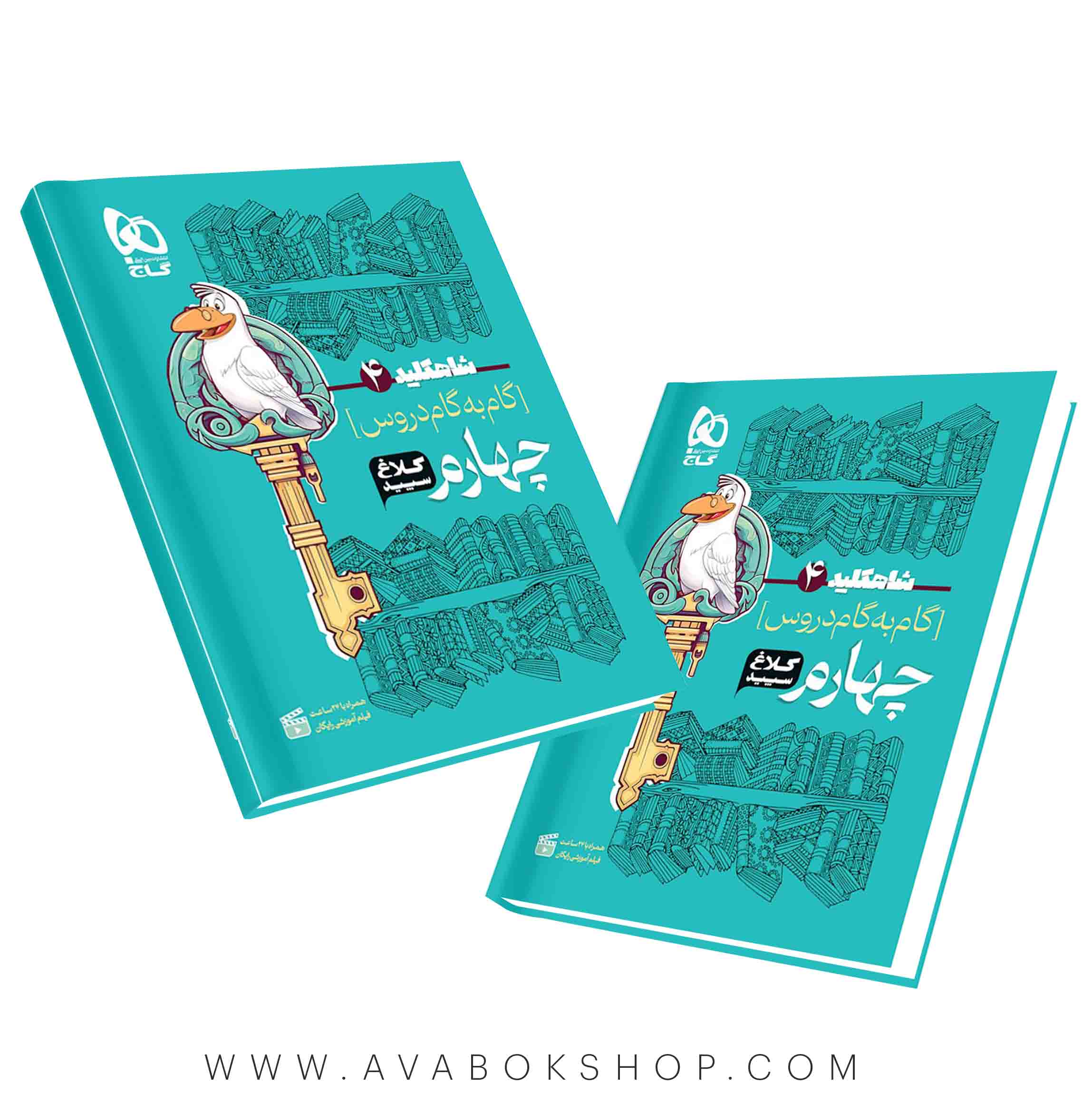 کتاب گام به گام شاه کلید چهارم دبستان کلاغ سپید