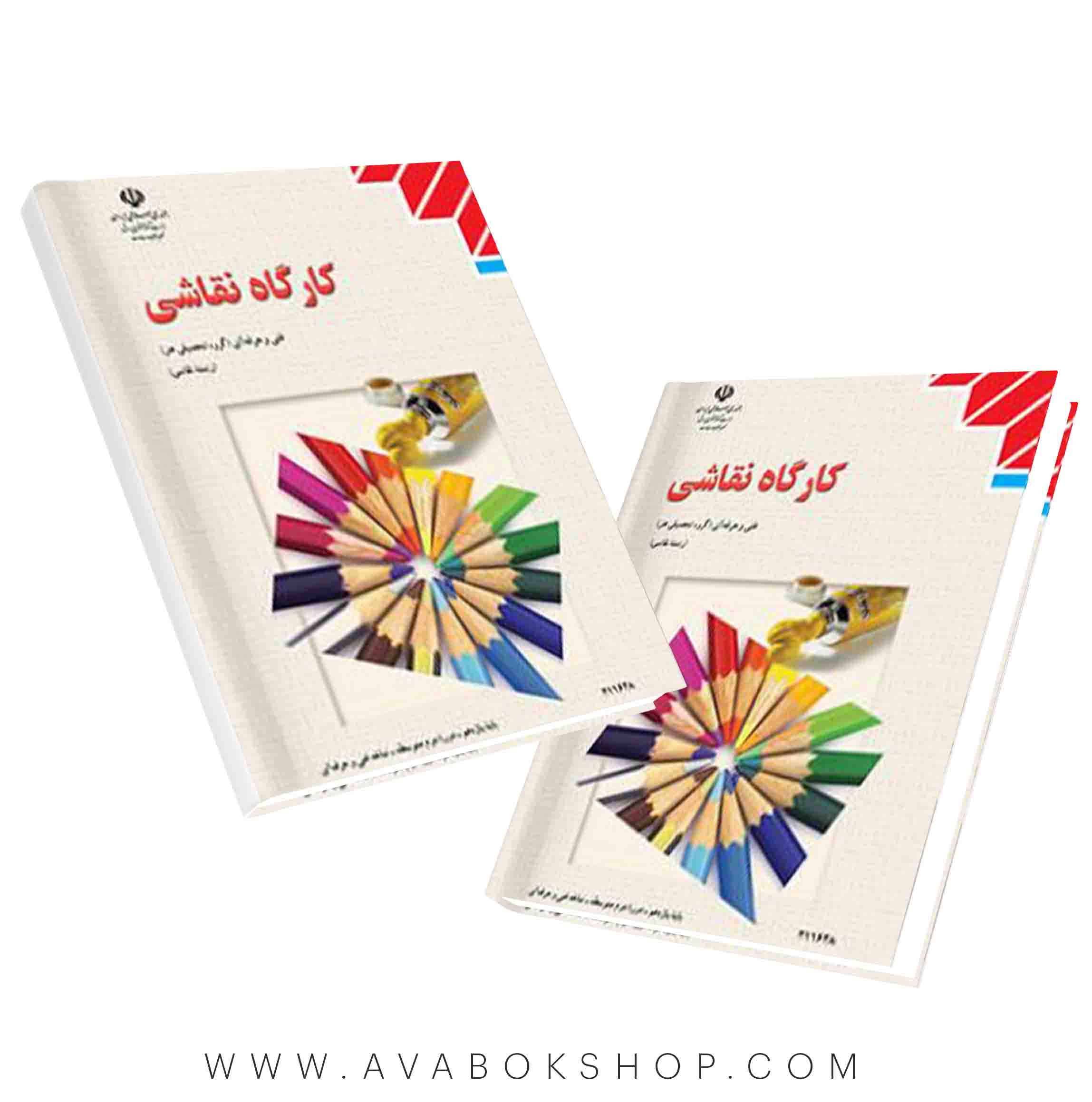 کتاب درسی کارگاه نقاشی {چاپ جدید}