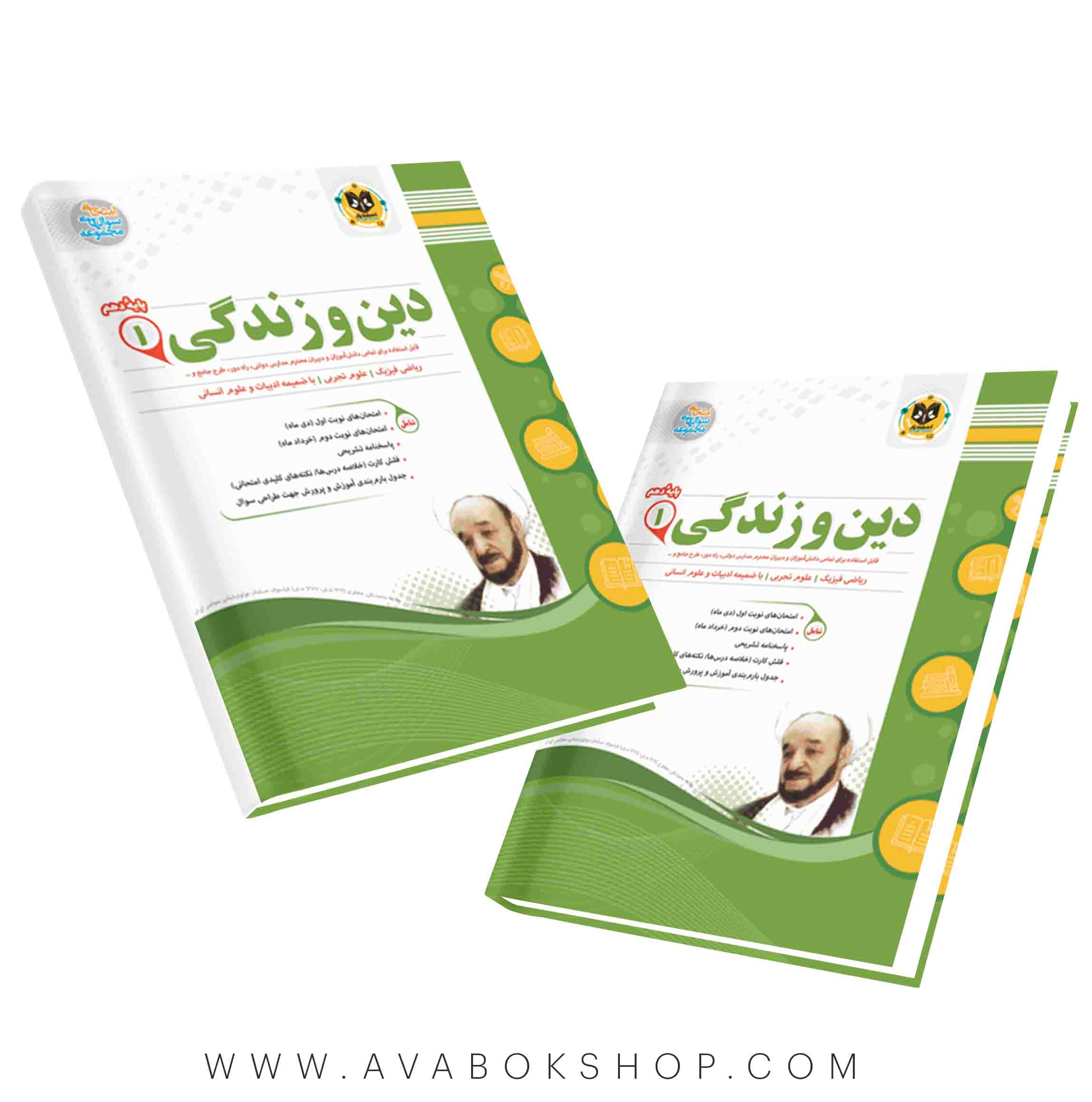 کتاب دین و زندگی دهم اسفندیار