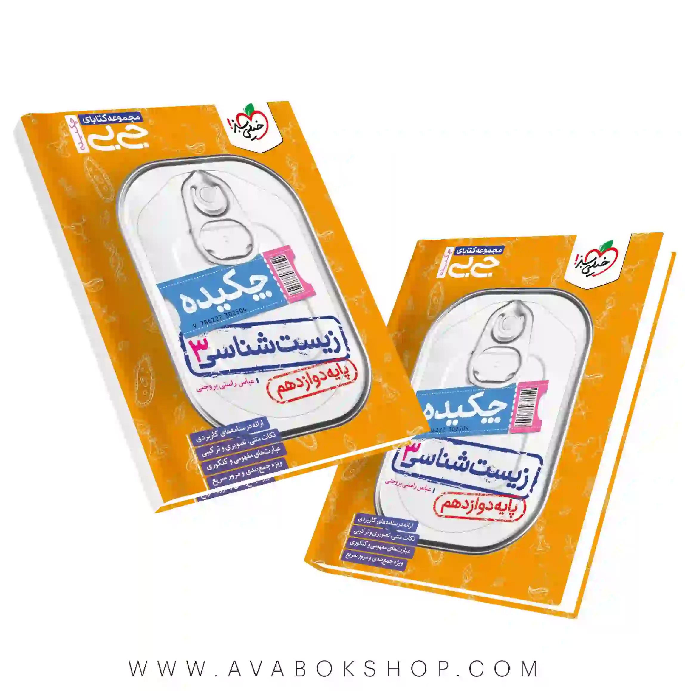 کتاب جیبی چکیده زیست شناسی دوازدهم خیلی سبز