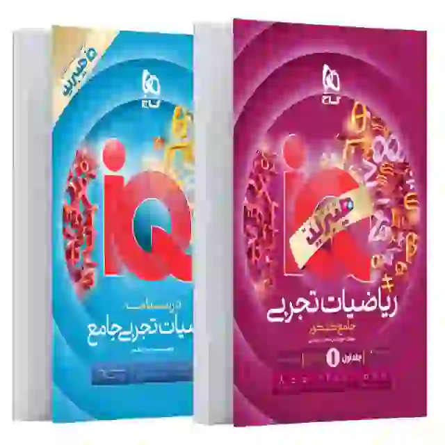 کتاب ریاضی تجربی جامع IQ آی کیو گاج | بانک تست (سری هیبرید) + ضمیمه درسنامه - Image 2