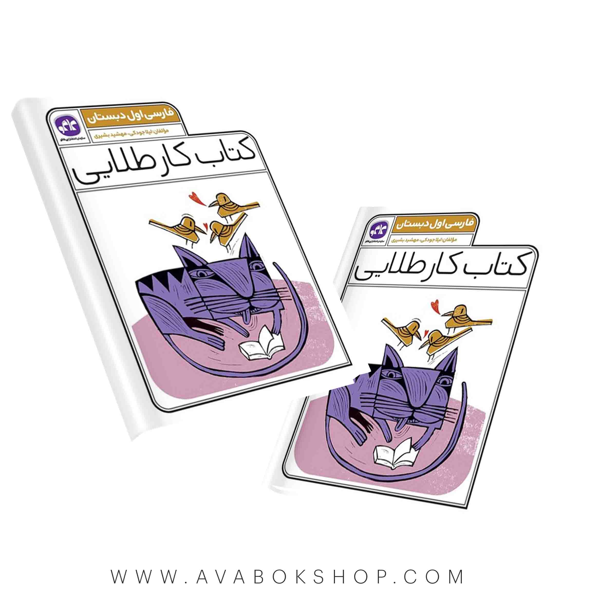 کتاب کار طلایی فارسی اول دبستان کاگو