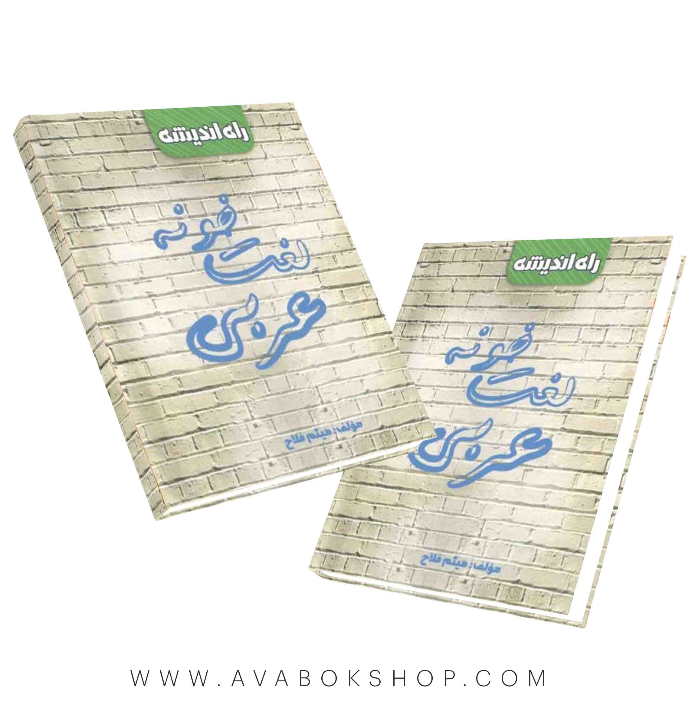 کتاب لغت خونه عربی میثم فلاح راه اندیشه