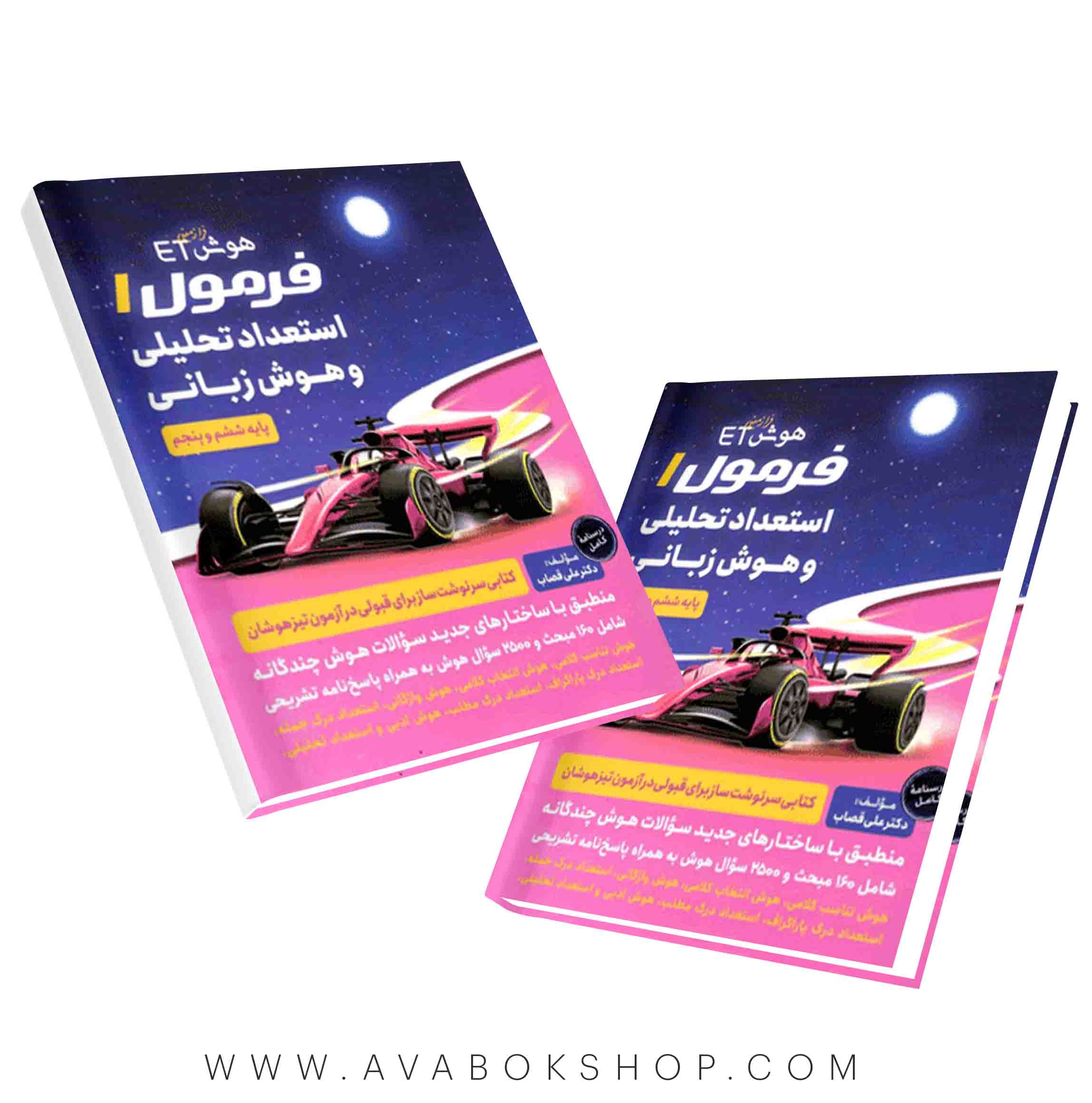 کتاب فرمول 1 استعداد تحلیلی و هوش زبانی پنجم و ششم گامی تا فرزانگان