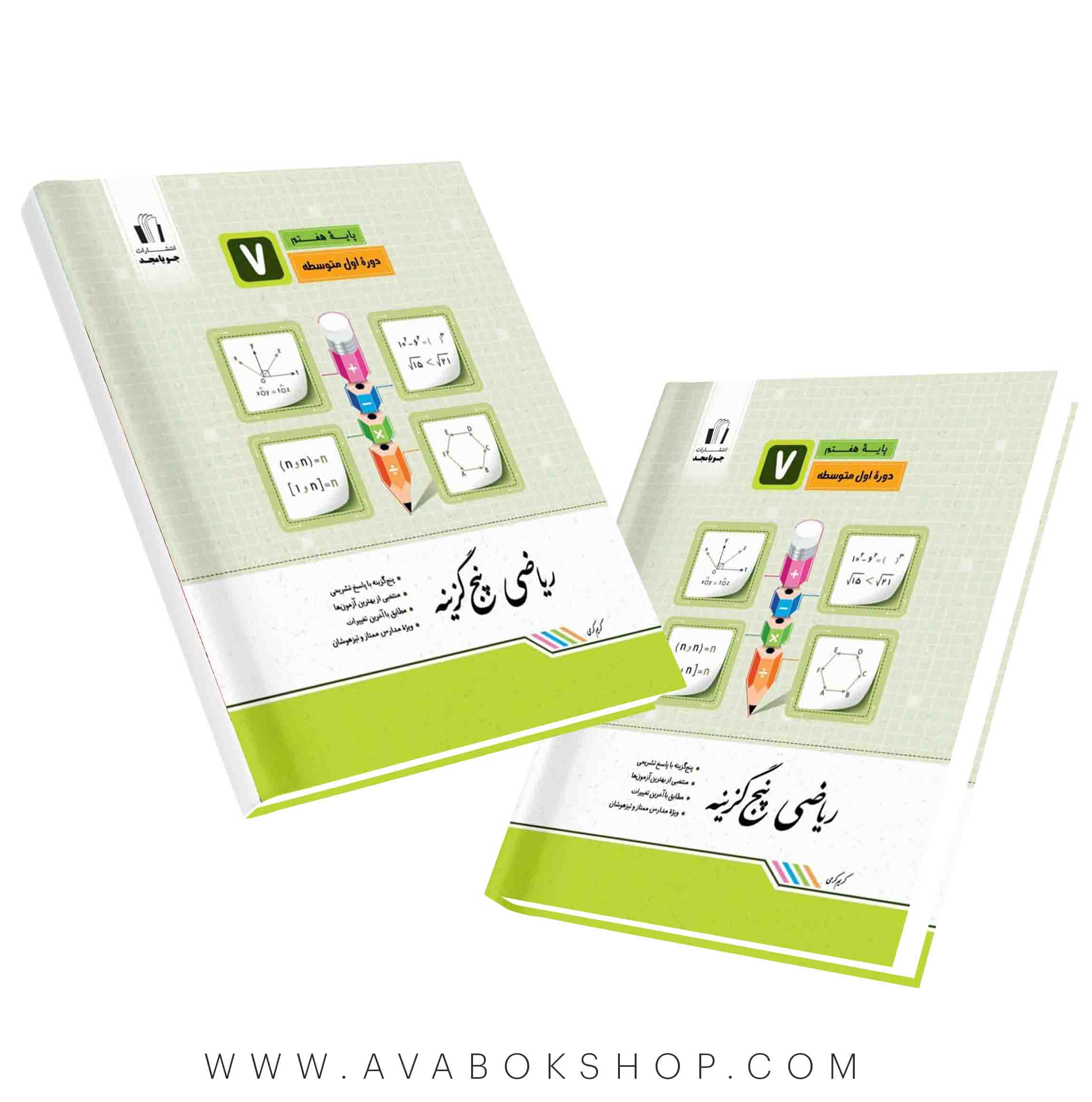 کتاب ریاضی پنج گزینه هفتم جویامجد