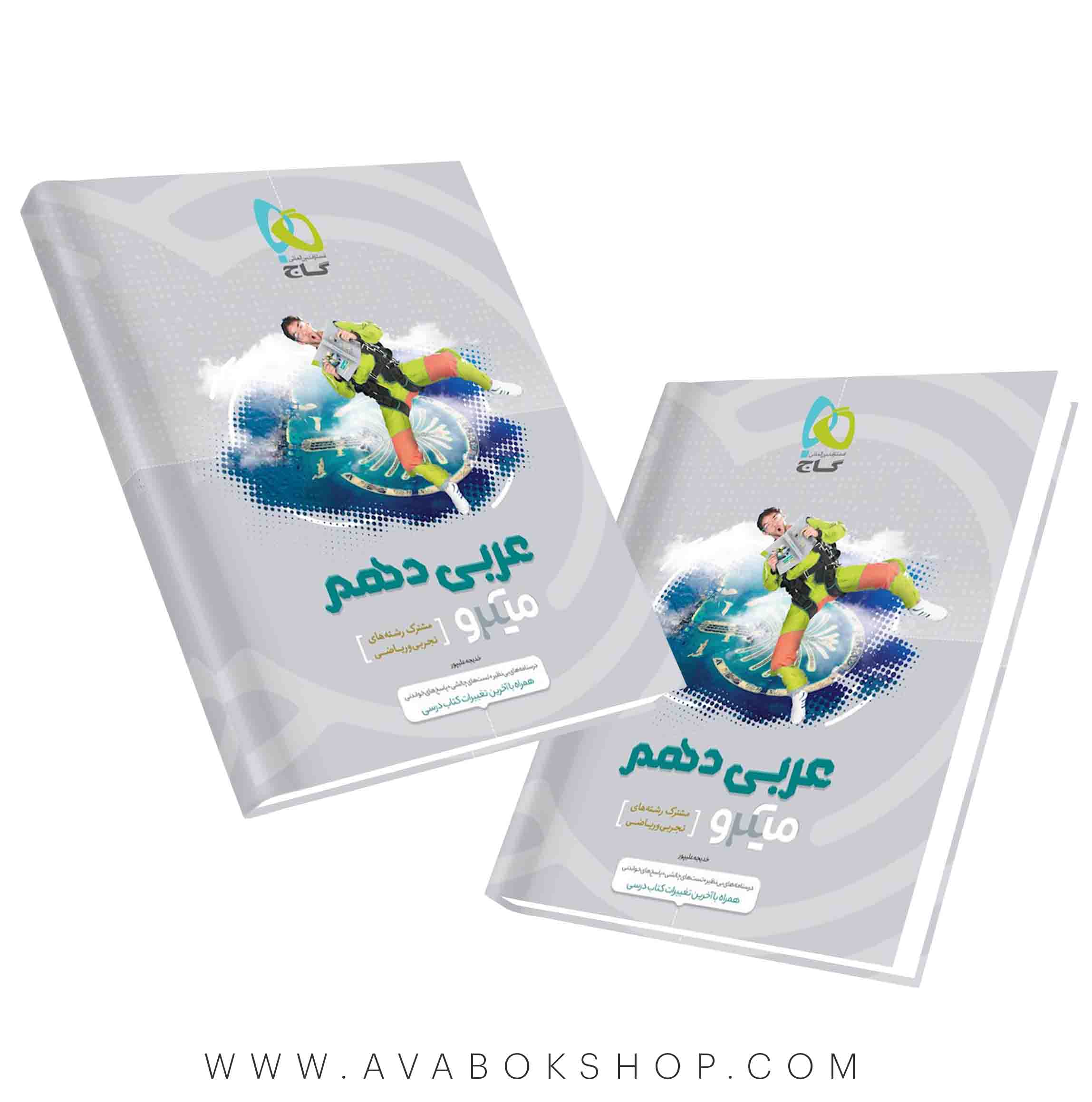 کتاب عربی دهم میکرو گاج