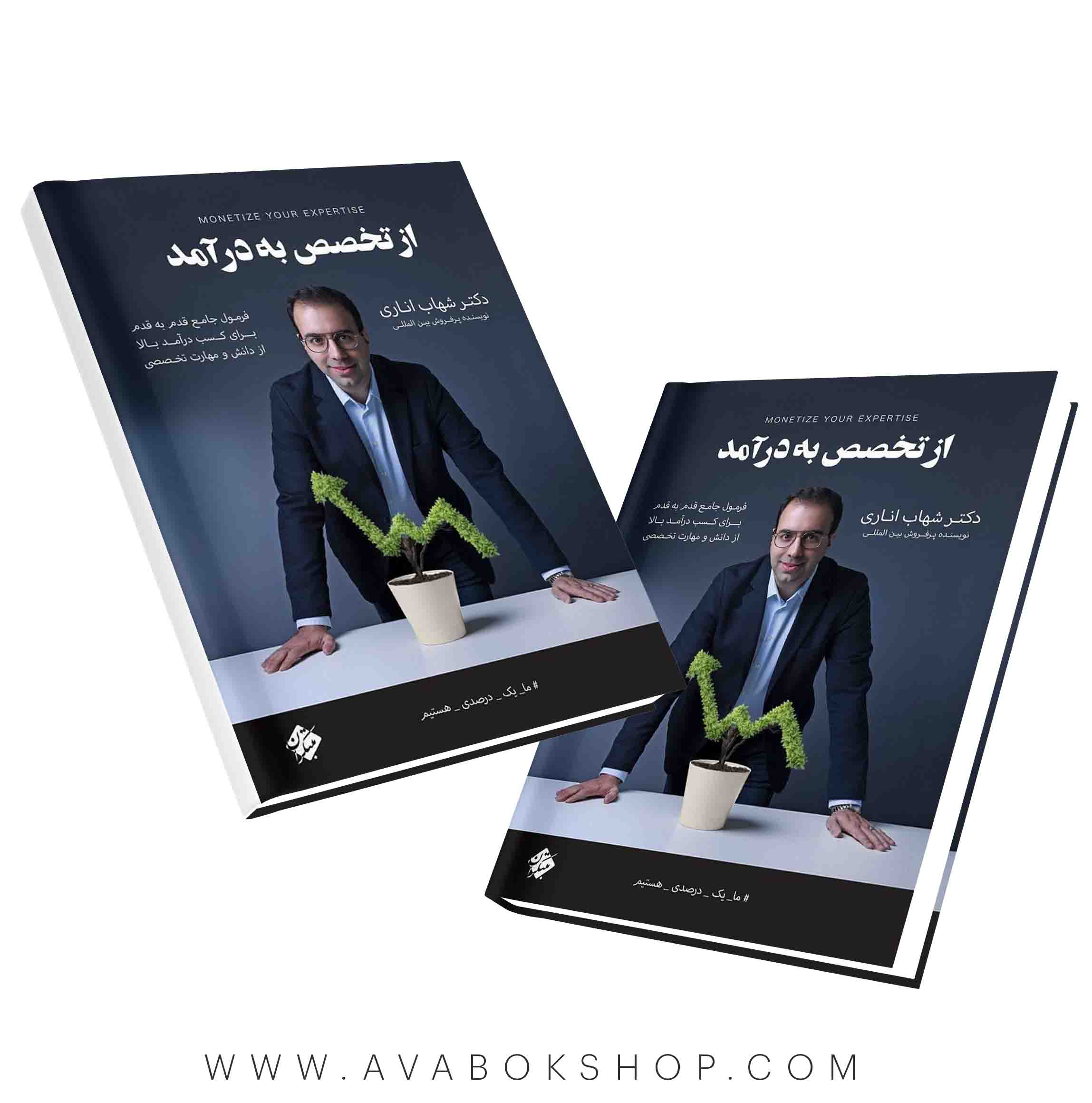 کتاب از تخصص به درآمد شهاب اناری مبتکران