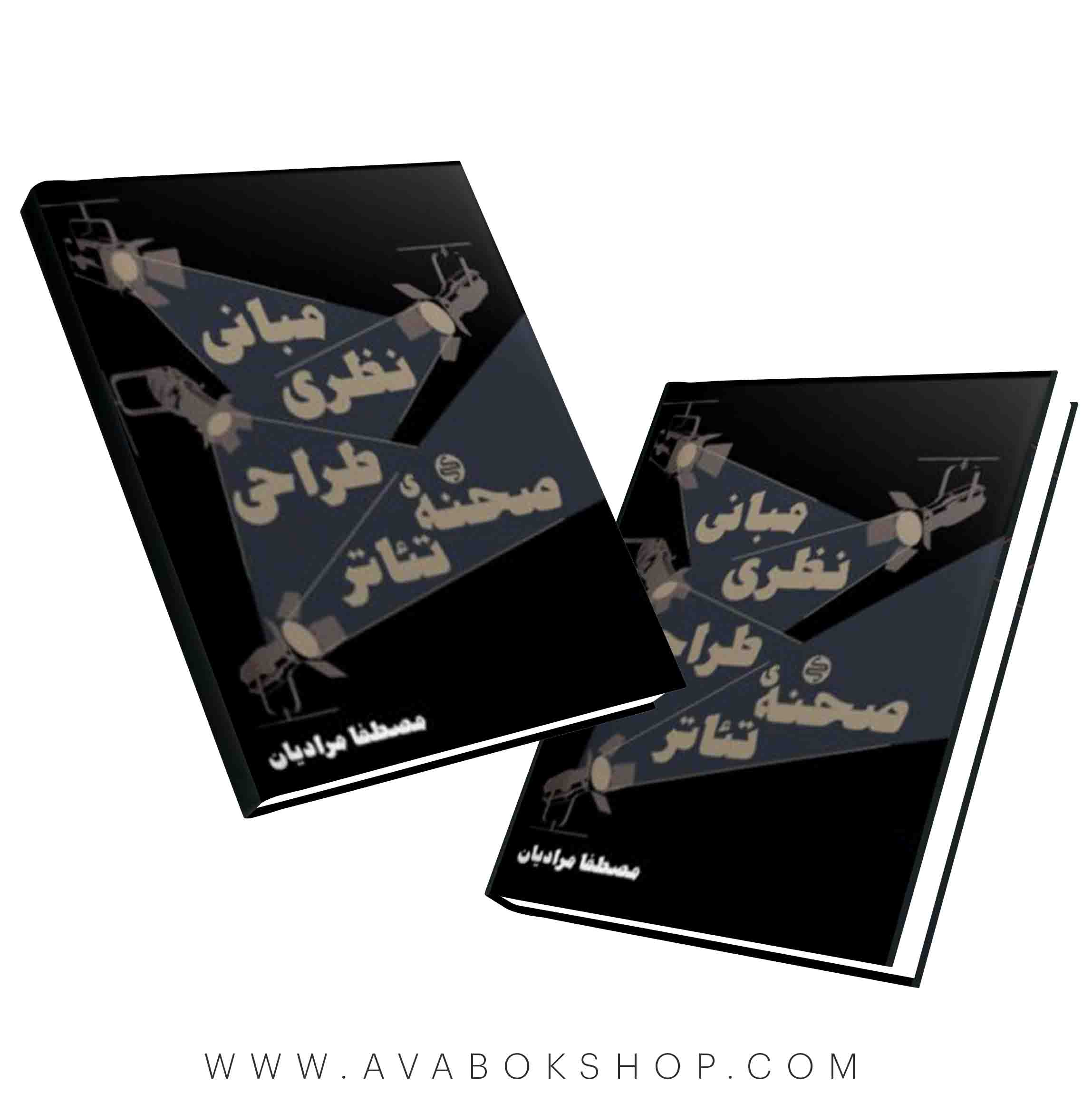 کتاب مبانی نظری طراحی صحنه تئاتر کارنامه کتاب