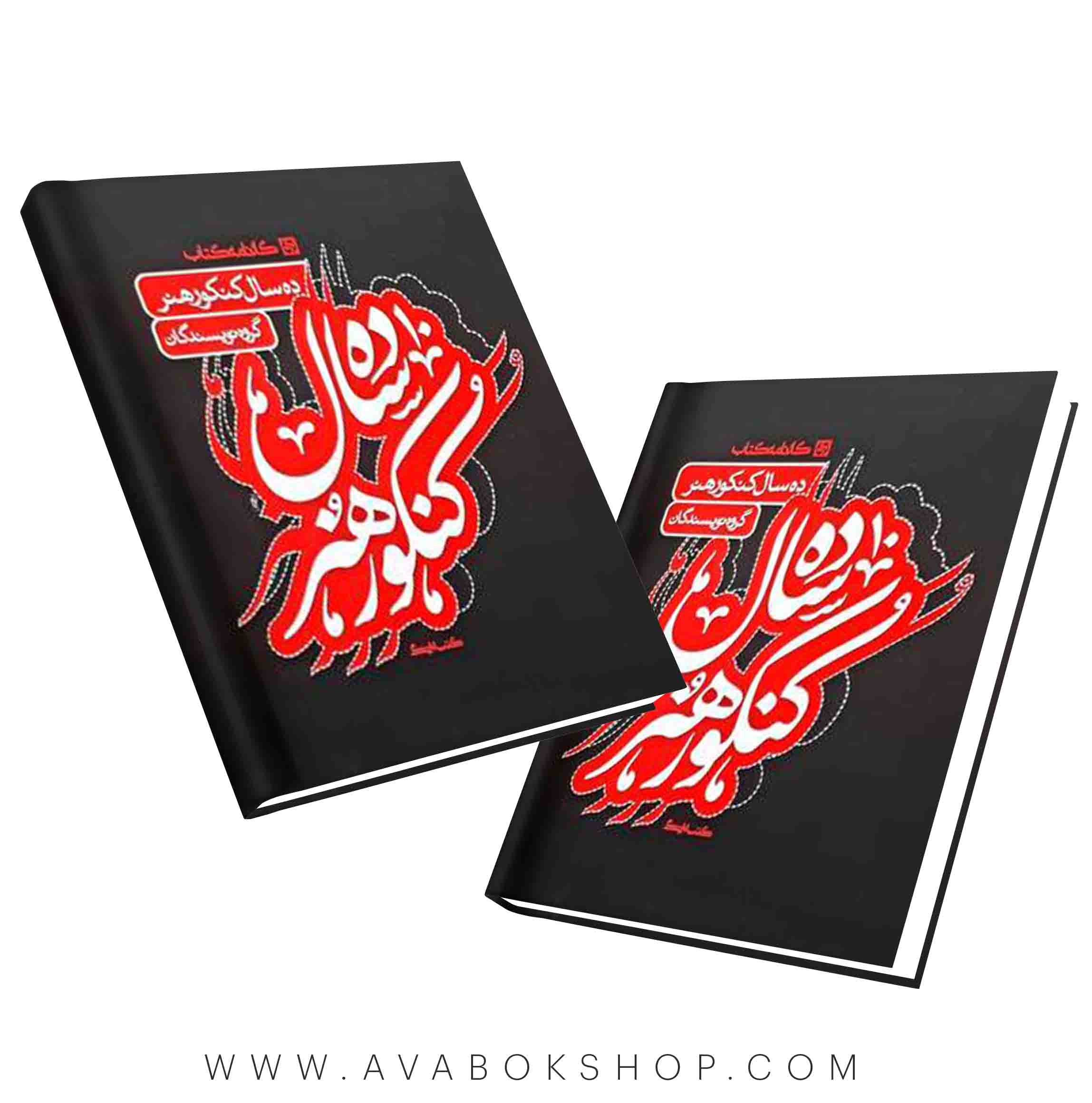 کتاب 10 سال کنکور هنر کارنامه کتاب