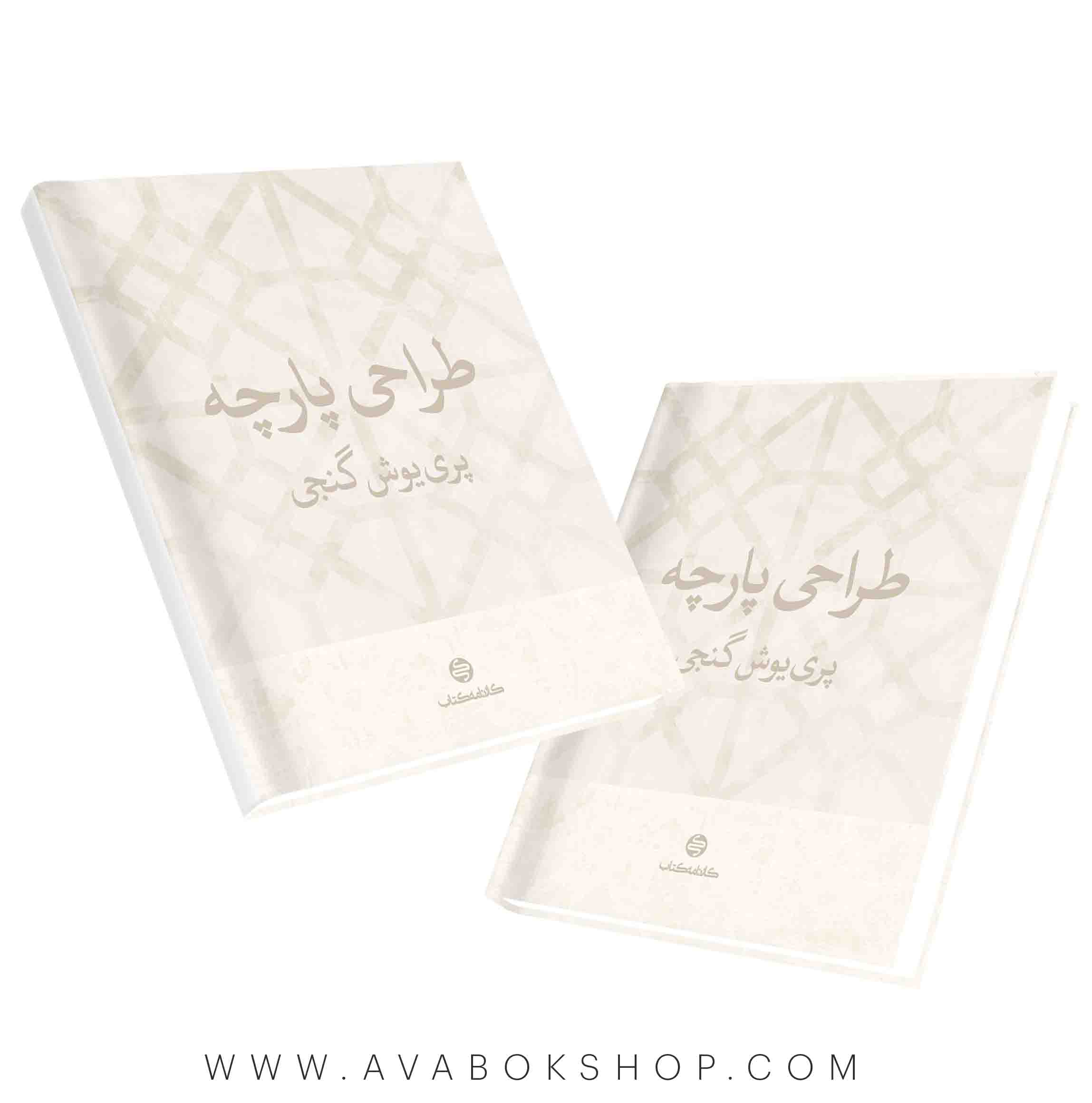 کتاب طراحی پارچه کارنامه کتاب