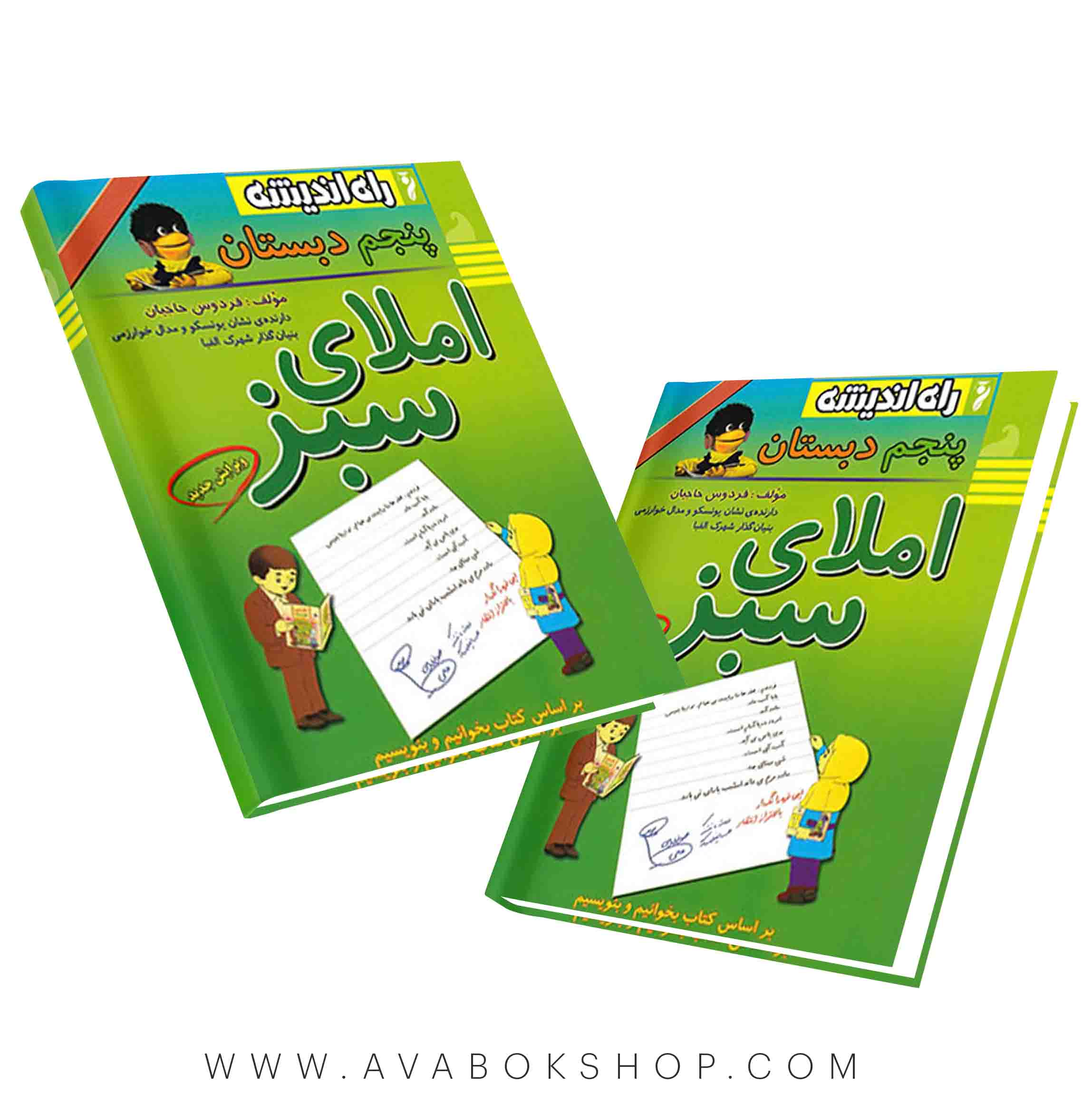 املا سبز پنجم دبستان راه اندیشه