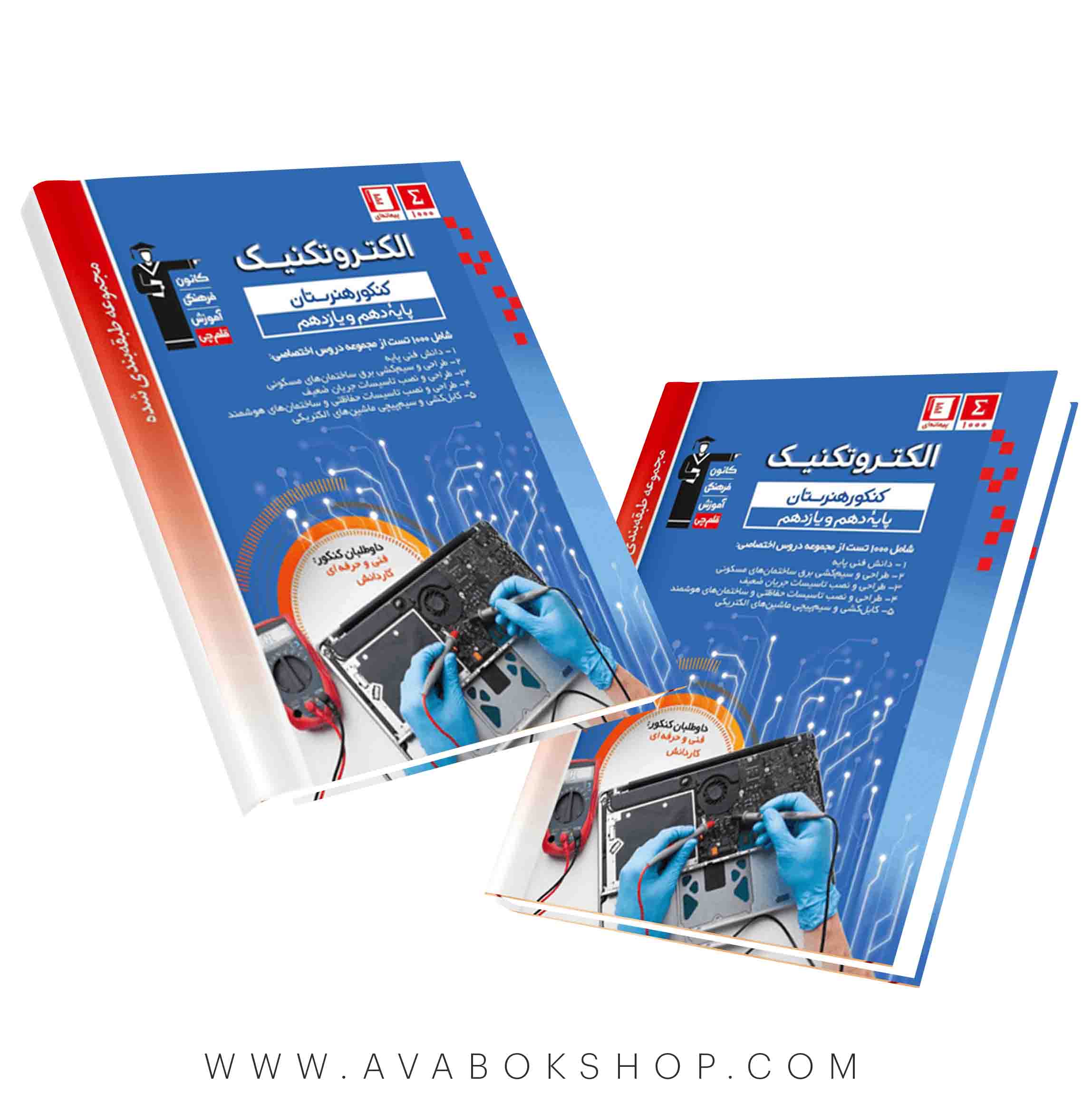 کتاب الکتروتکنیک پایه دهم و یازدهم آبی قلم چی