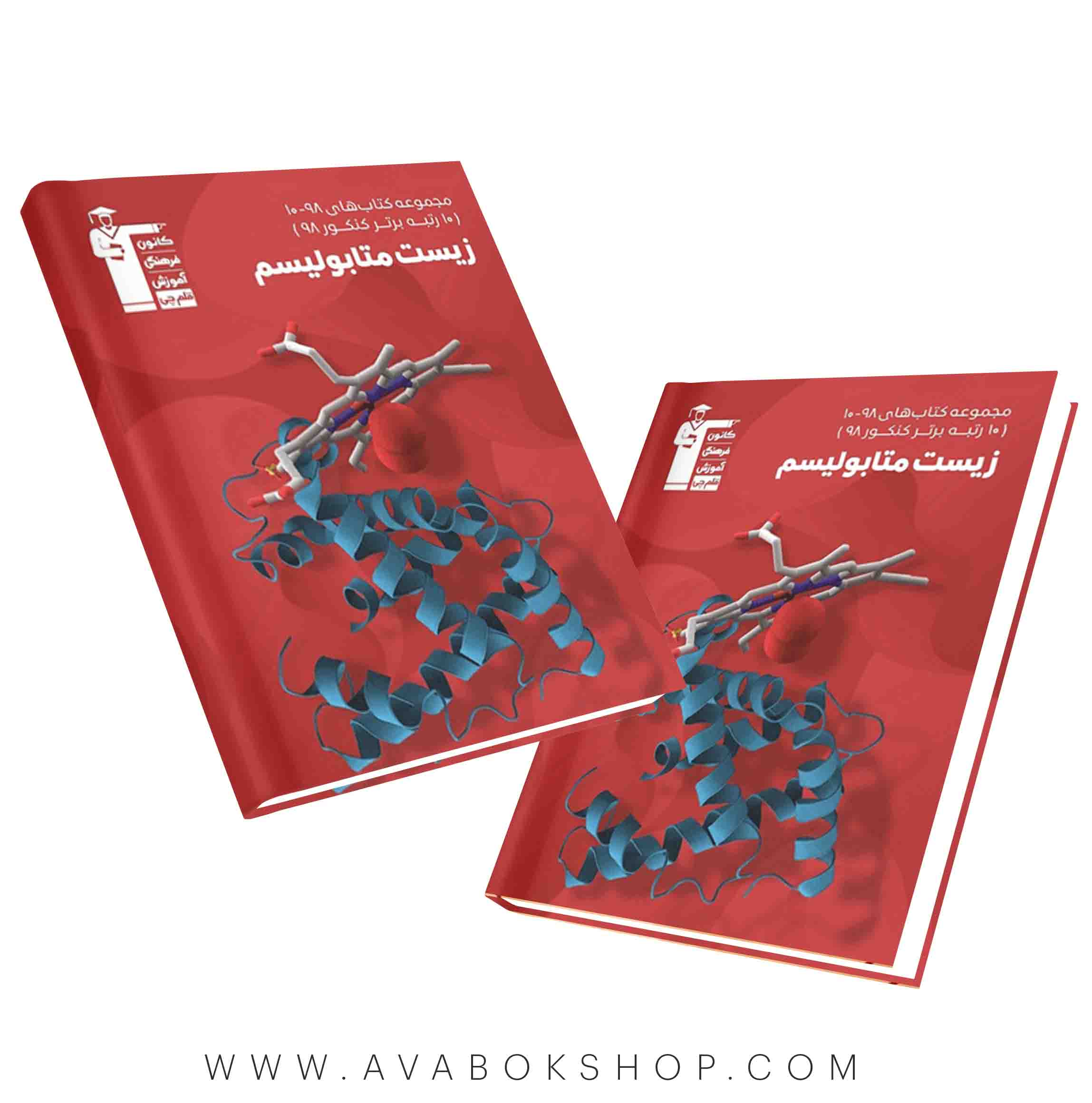 کتاب زیست متابولیسم (98_10) قلم چی