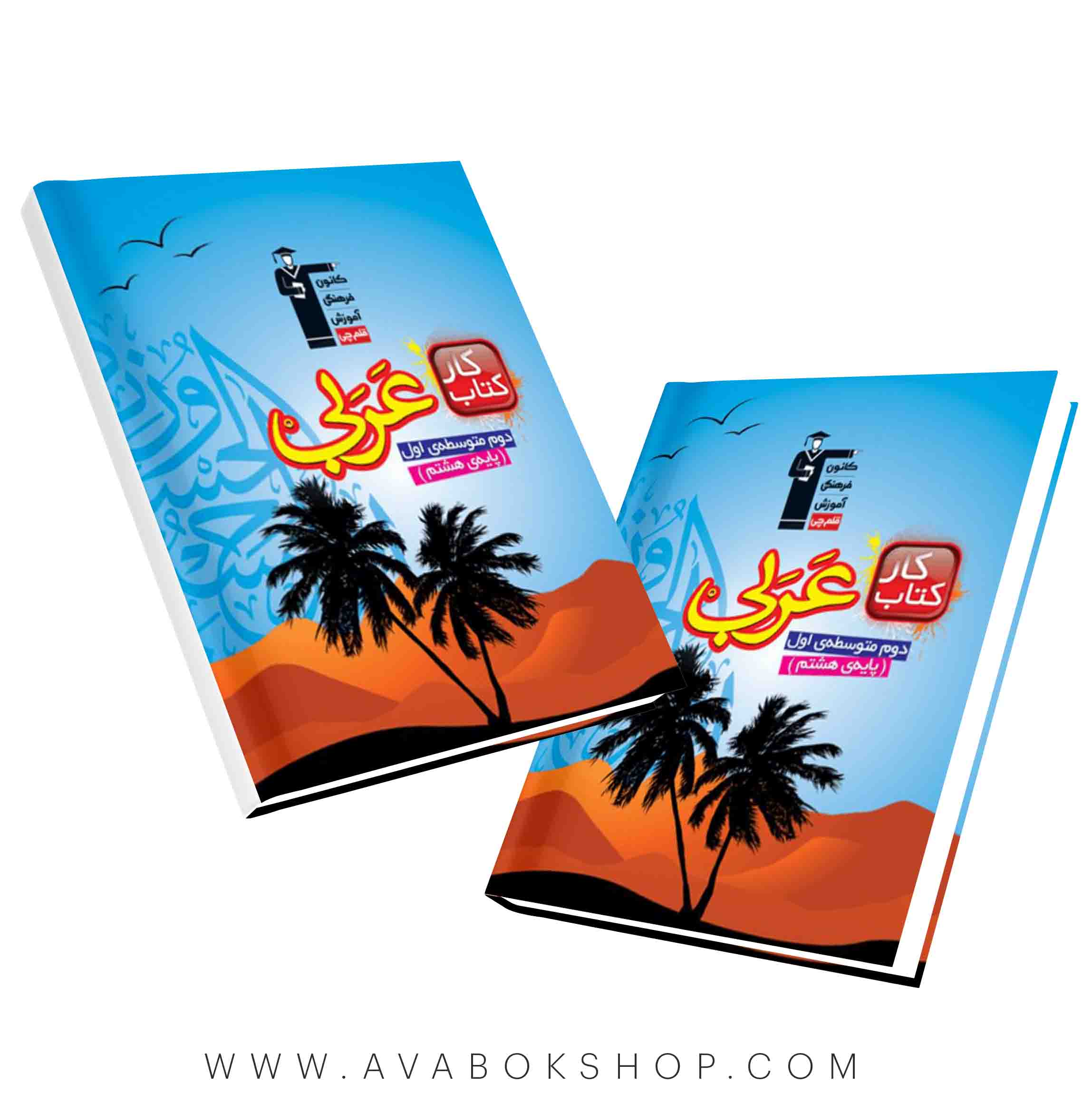 کتاب کار عربی هشتم قلم چی