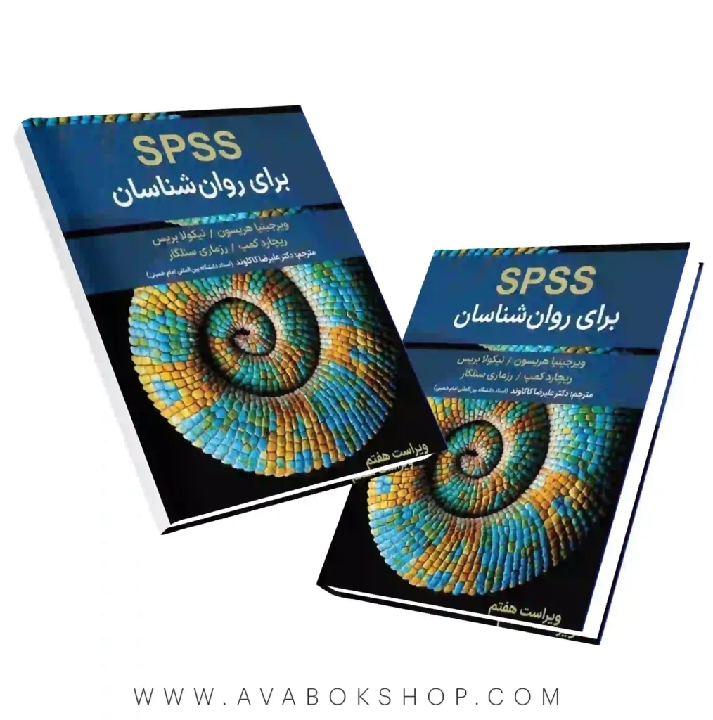 کتاب SPSS برای روانشناسان ارسباران ترجمه علیرضا کاکاوند چاپ جدید - بانک کتاب آوا
