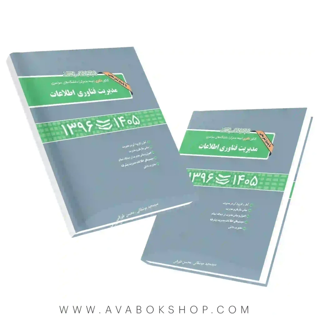 کتاب کنکور دکتری مدیریت فناوری اطلاعات نگاه دانش تألیف مجید جوشقانی و محسن طورانی چاپ جدید - بانک کتاب آوا