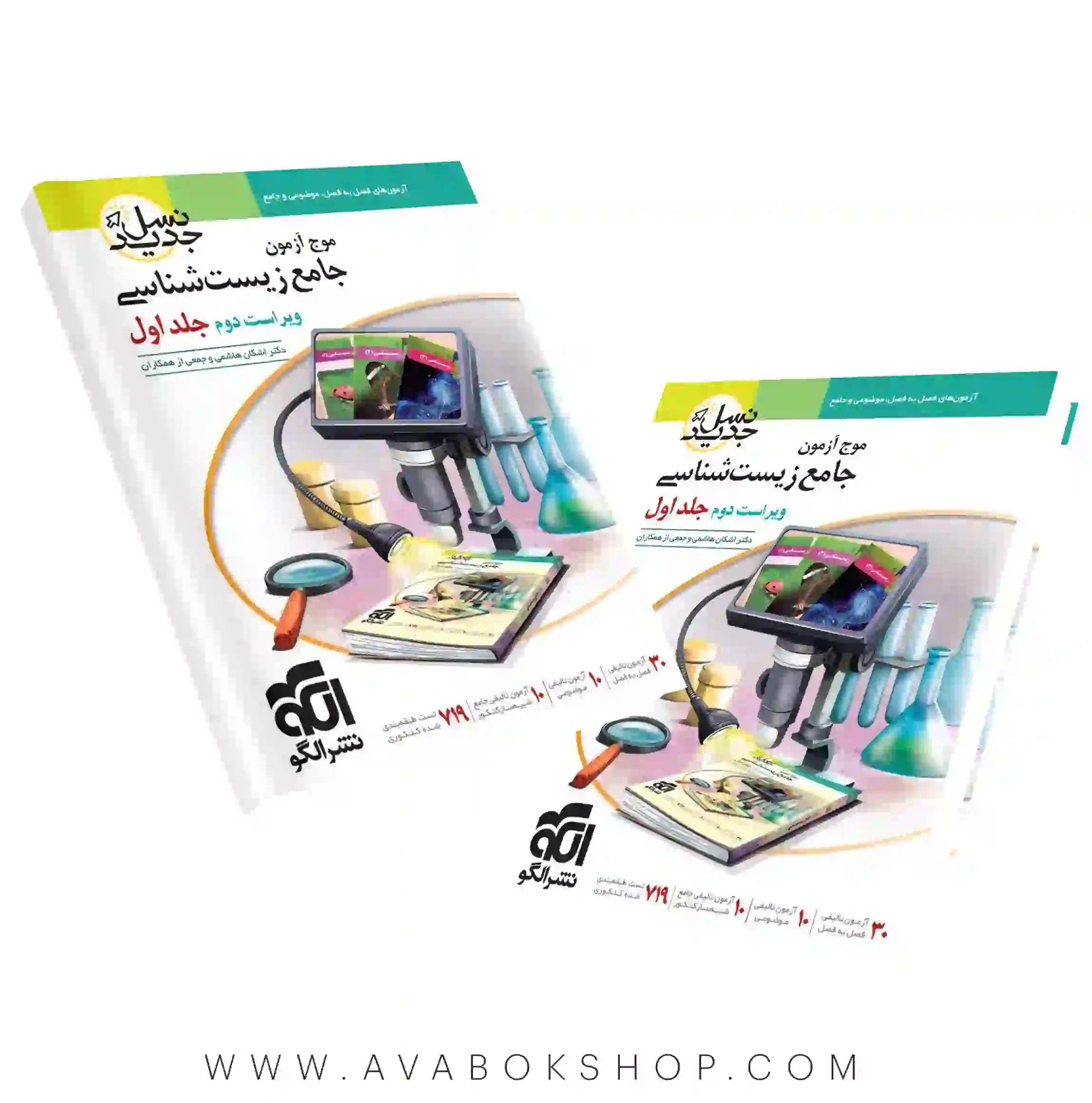 کتاب موج آزمون جامع زیست شناسی جلد اول نشر الگو (ویراست دوم)