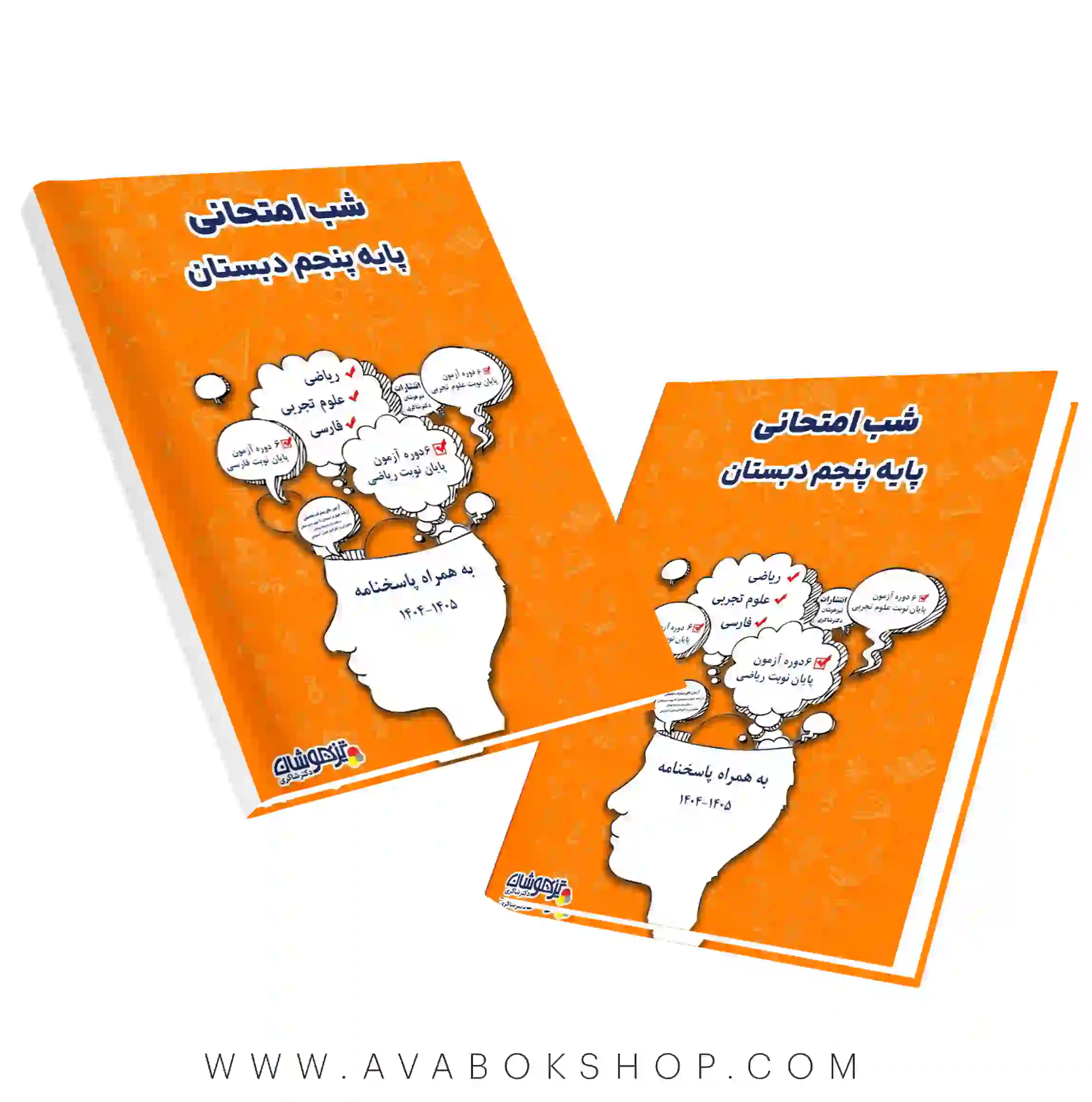 کتاب شب امتحانی پنجم دبستان دکتر شاکری
